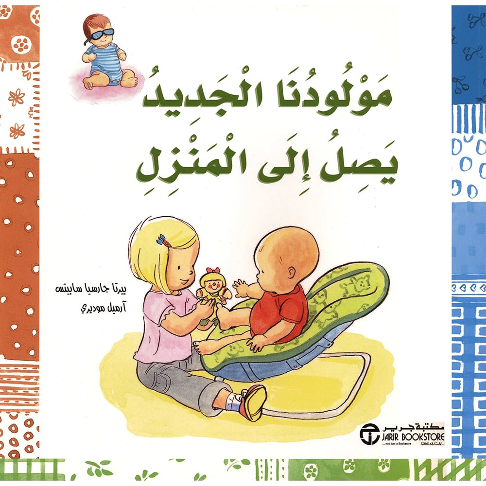 مولودنا الجديد يصل الى المنزل