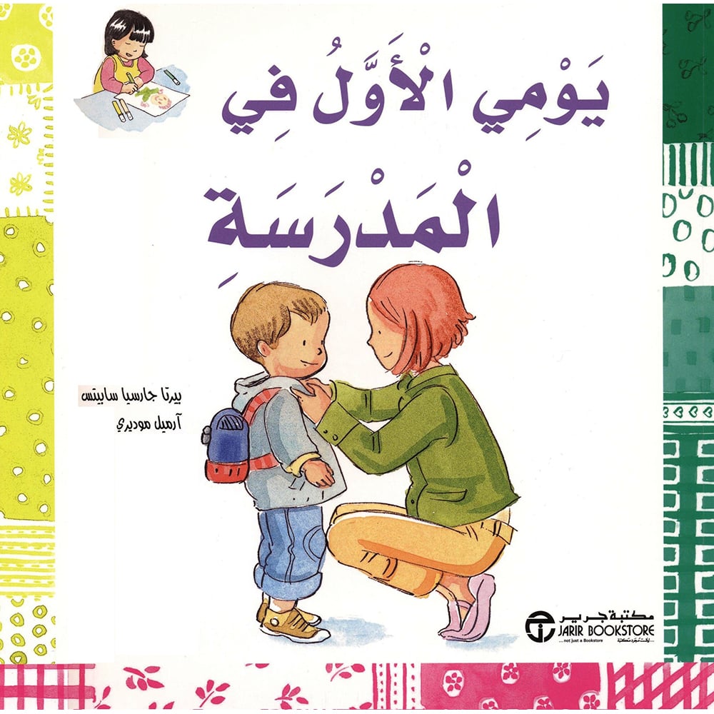 يومي الاول في المدرسة