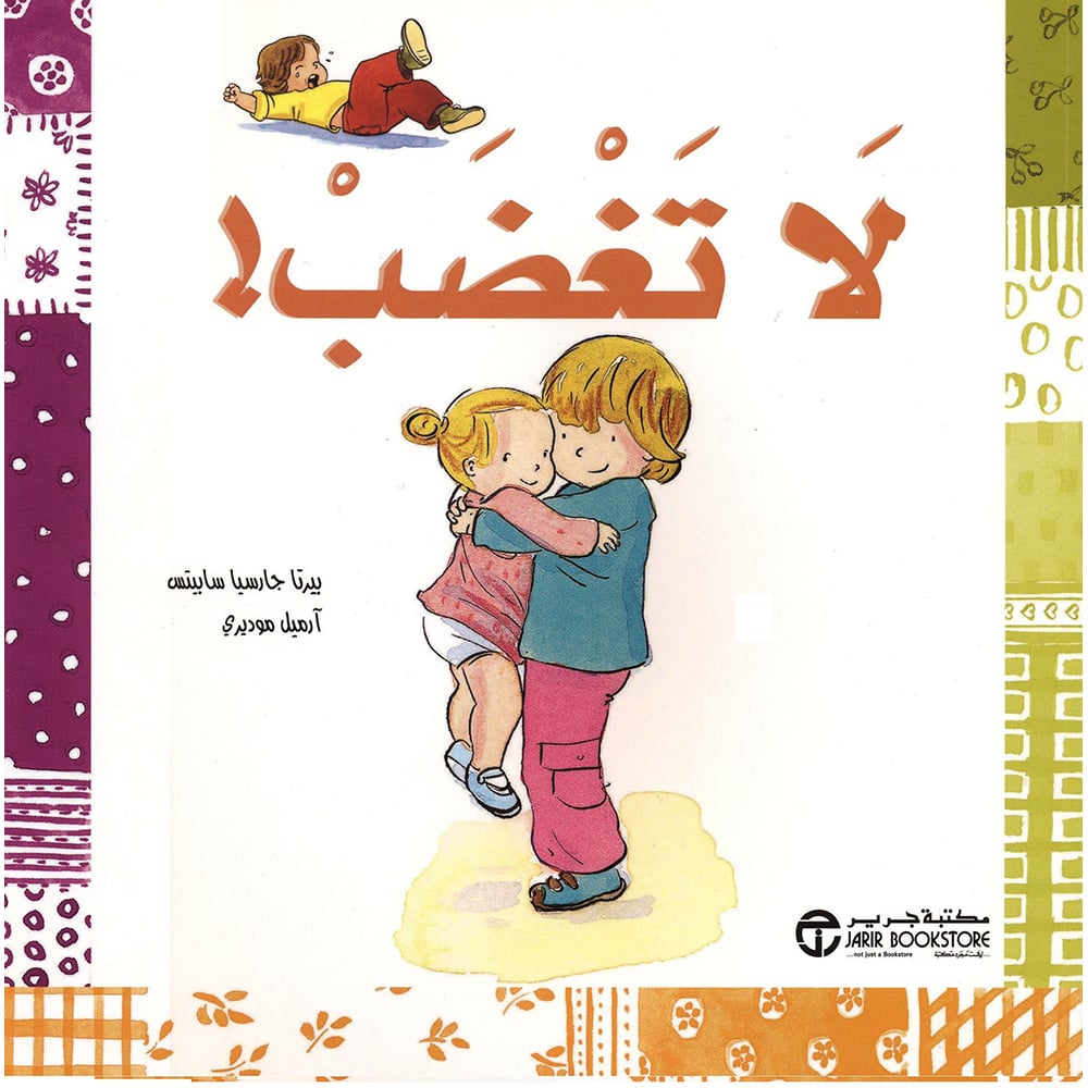 لا تغضب