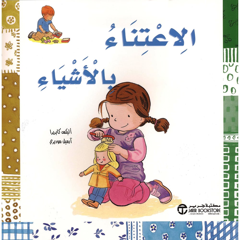 الاعتناء بالاشياء
