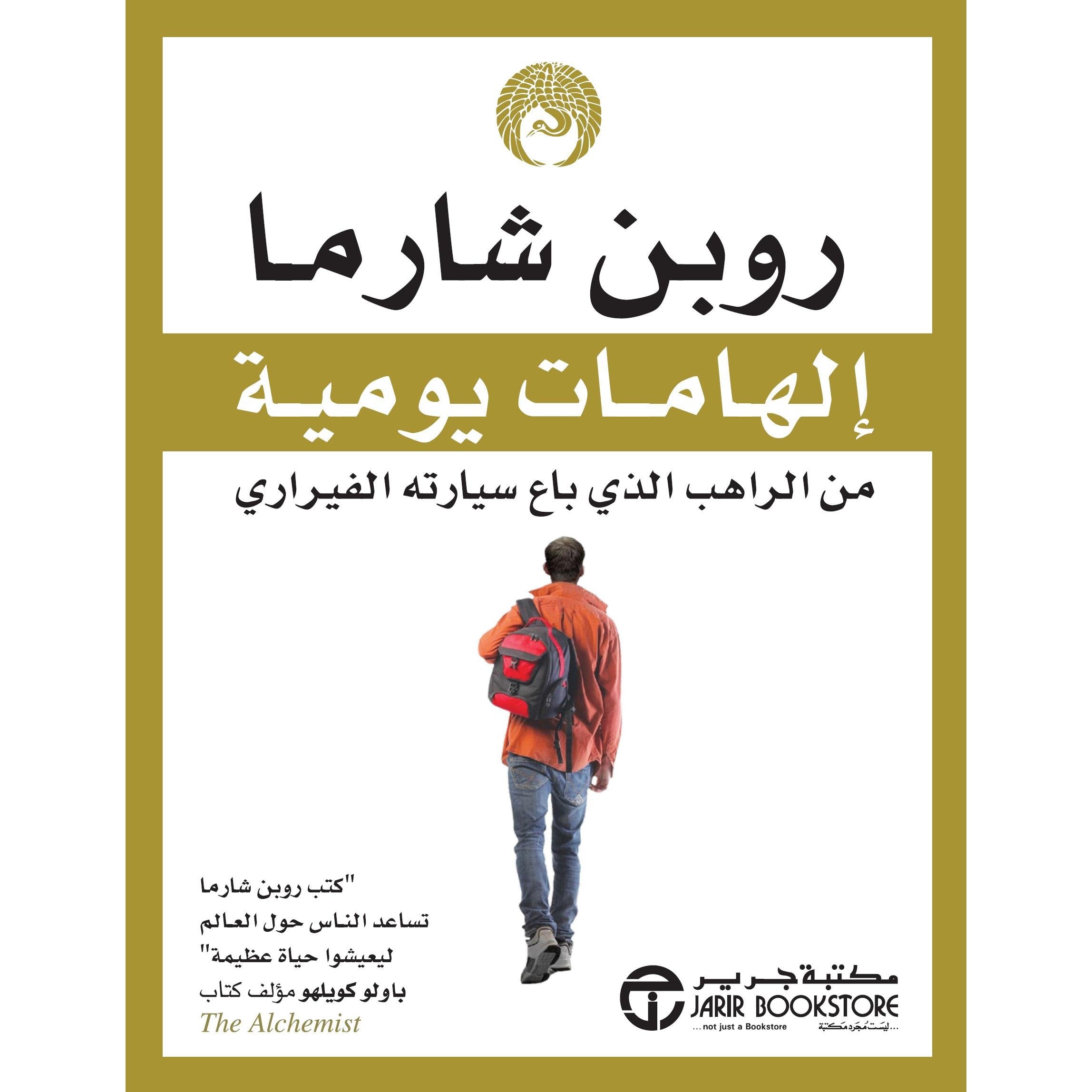 الهامات يومية من الراهب الذي باع سيارته الفيراري