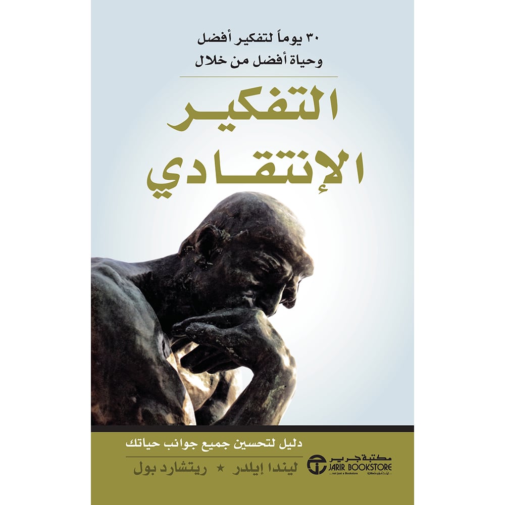 التفكير الانتقادي