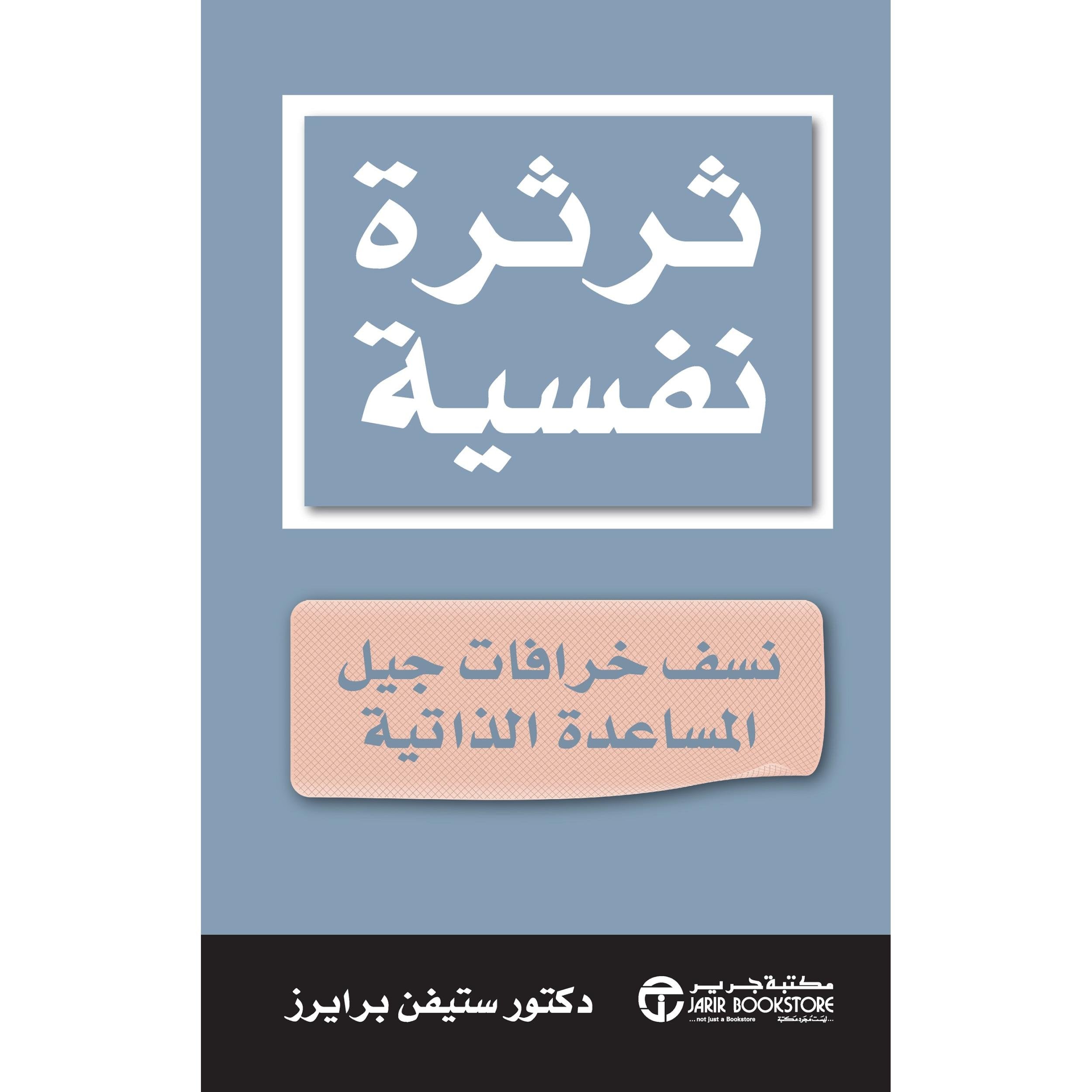 ثرثرة نفسية