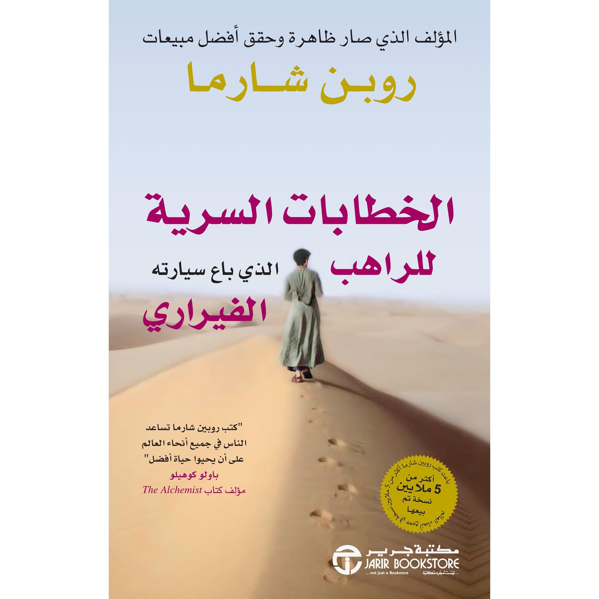 الخطابات السرية للراهب الذي باع سيارته الفيراري