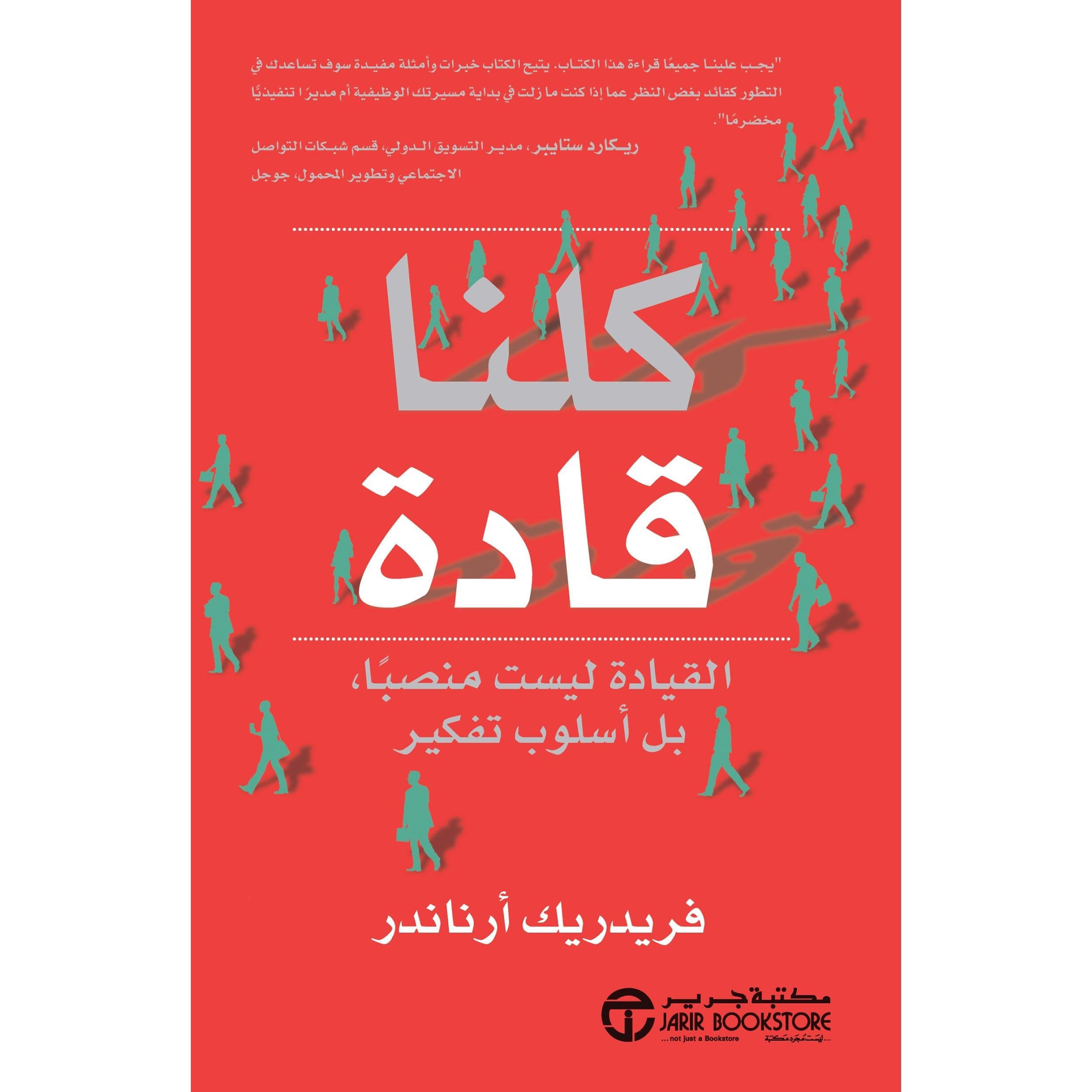 كلنا قادة القيادة ليست منصبا بل أسلوب تفكير