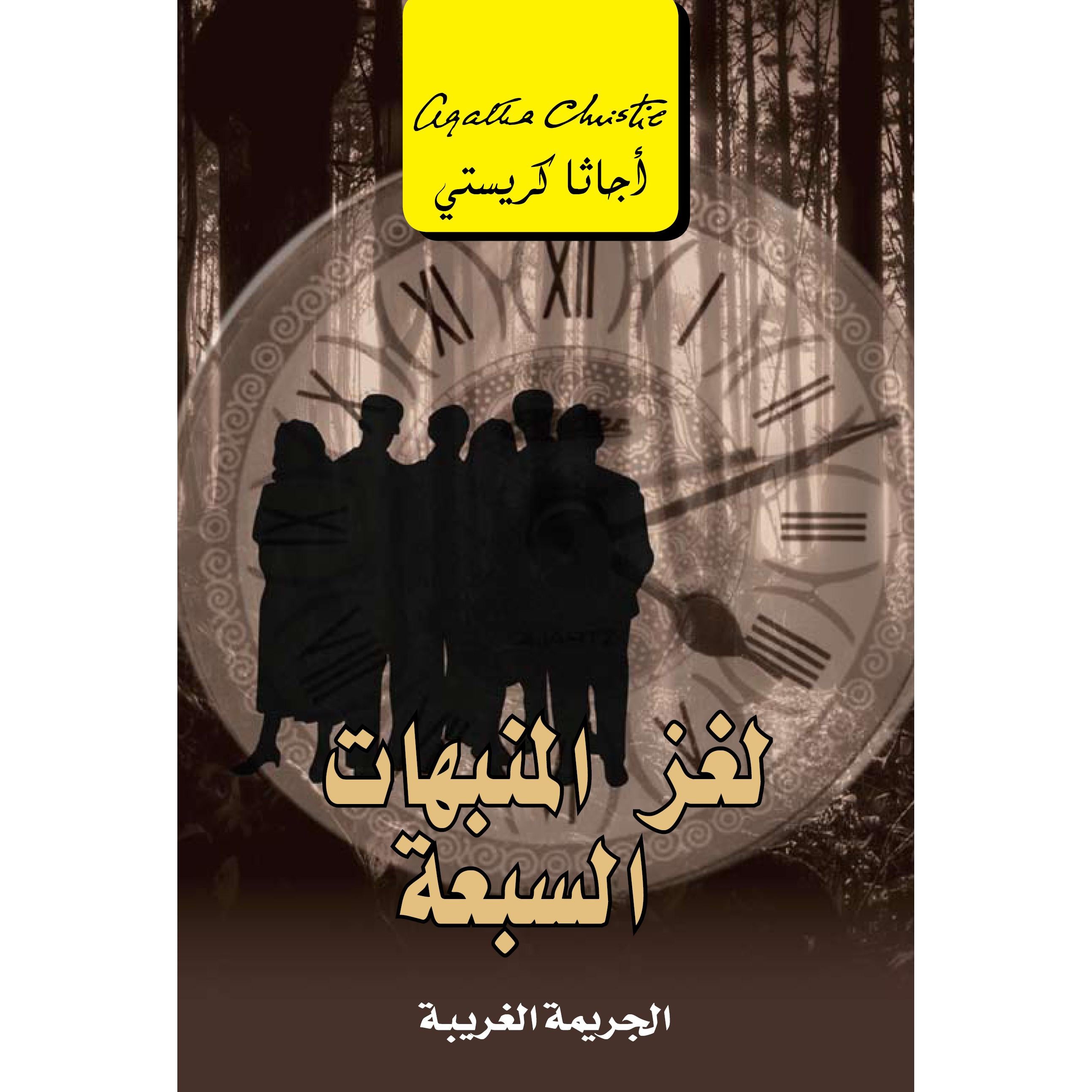 لغز المنبهات السبعة الجريمة الغريبة