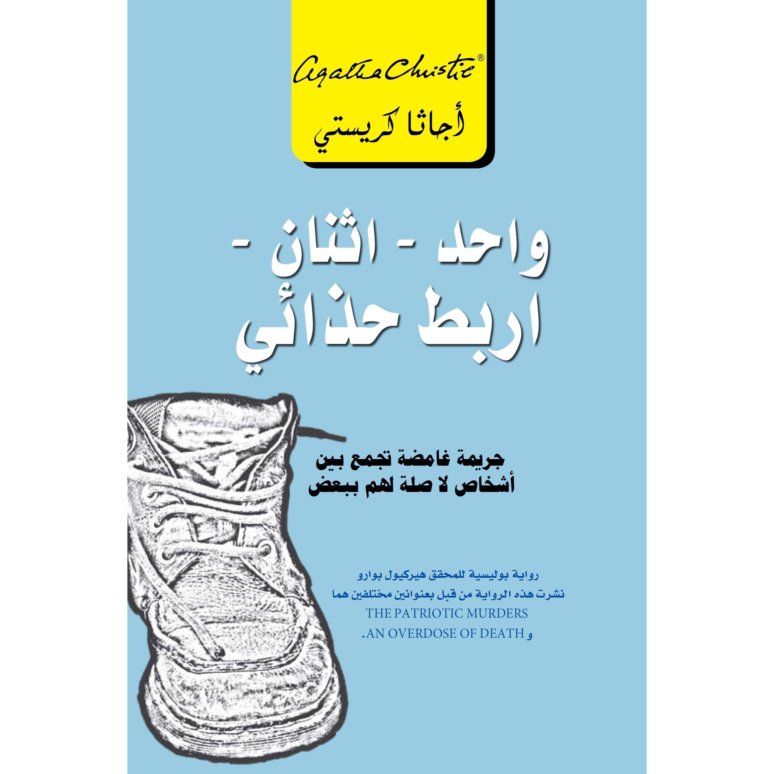 واحد اثنان أربط حذائي جريمة غامضة تجمع بين أشخاص لا صلة لهم