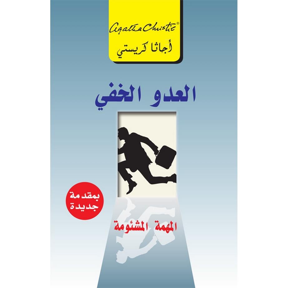 العدو الخفي المهمة المشئومة