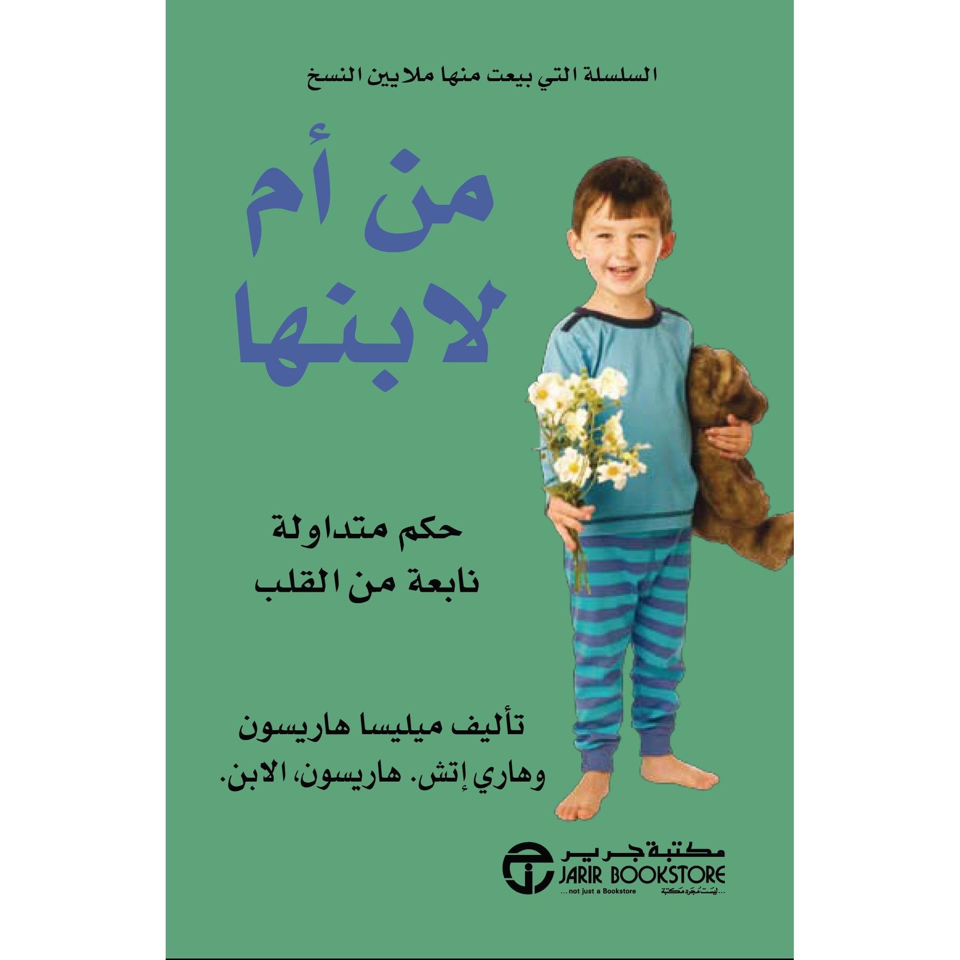 من أم لابنها