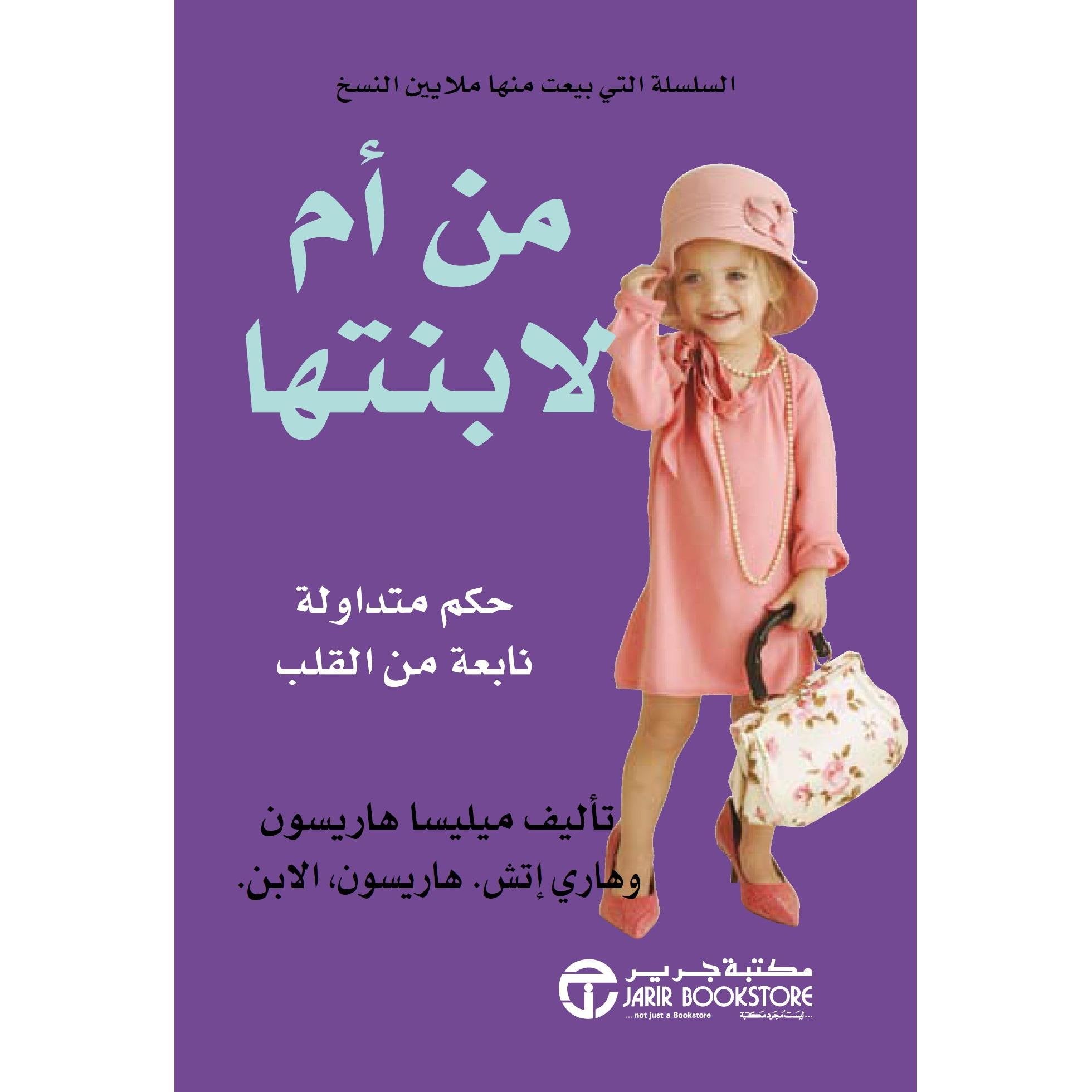 من أم لابنتها حكم متداولة نابعة من القلب