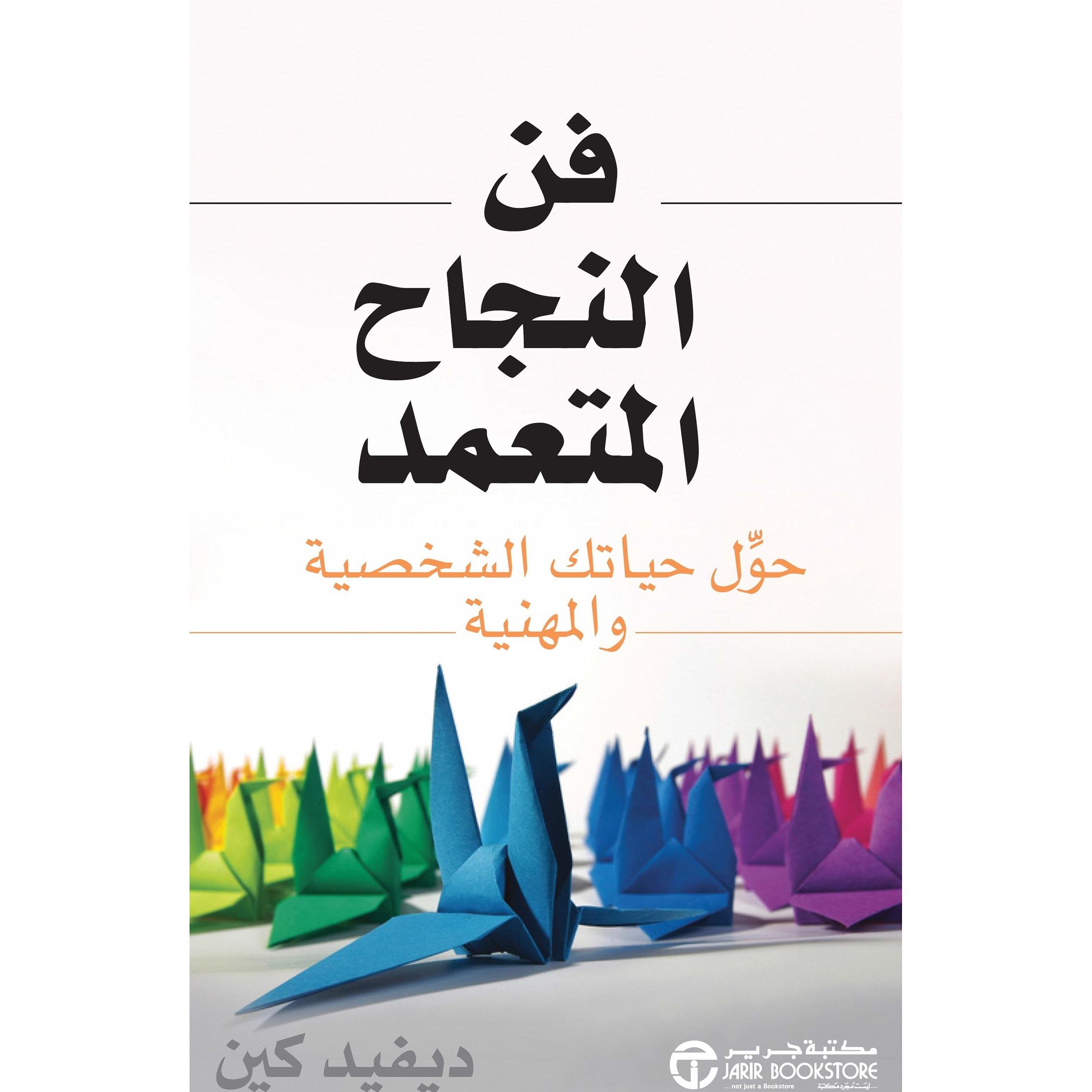 فن النجاح المتعمد