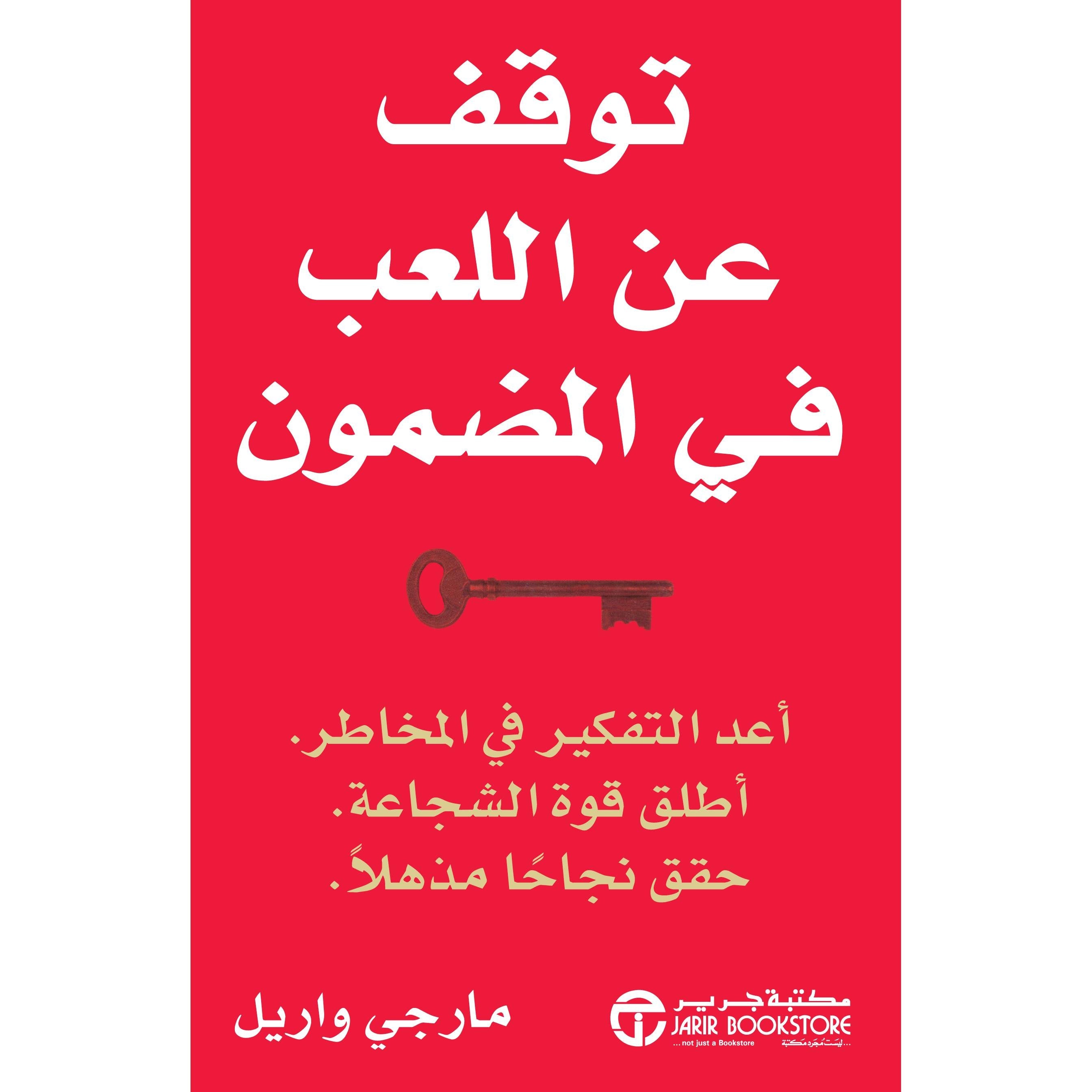 توقف عن اللعب في المضمون