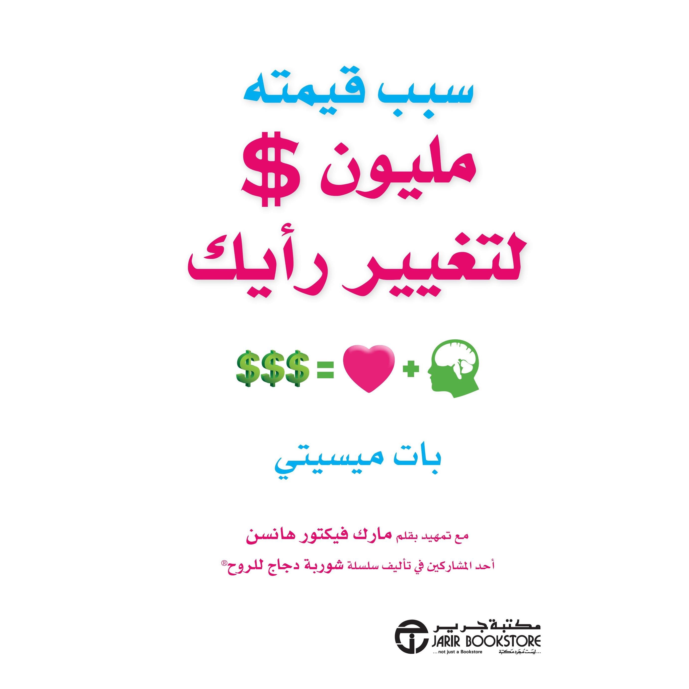 سبب قيمته مليون $ لتغيير رأيك