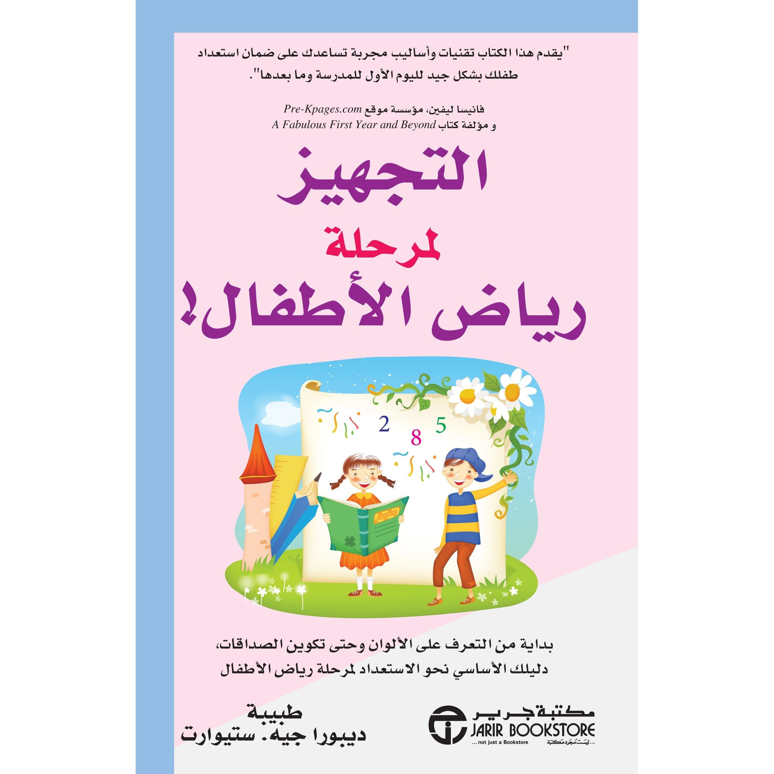 التجهيز لمرحلة رياض الاطفال