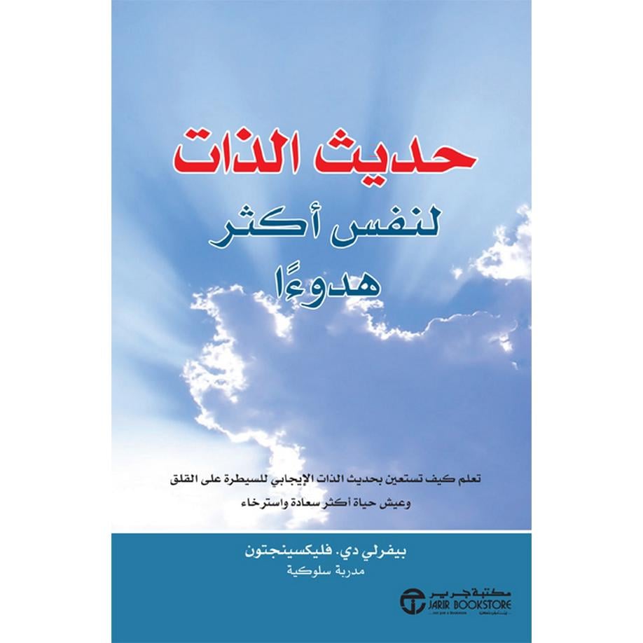 حديث الذات لنفس أكثر هدوءا