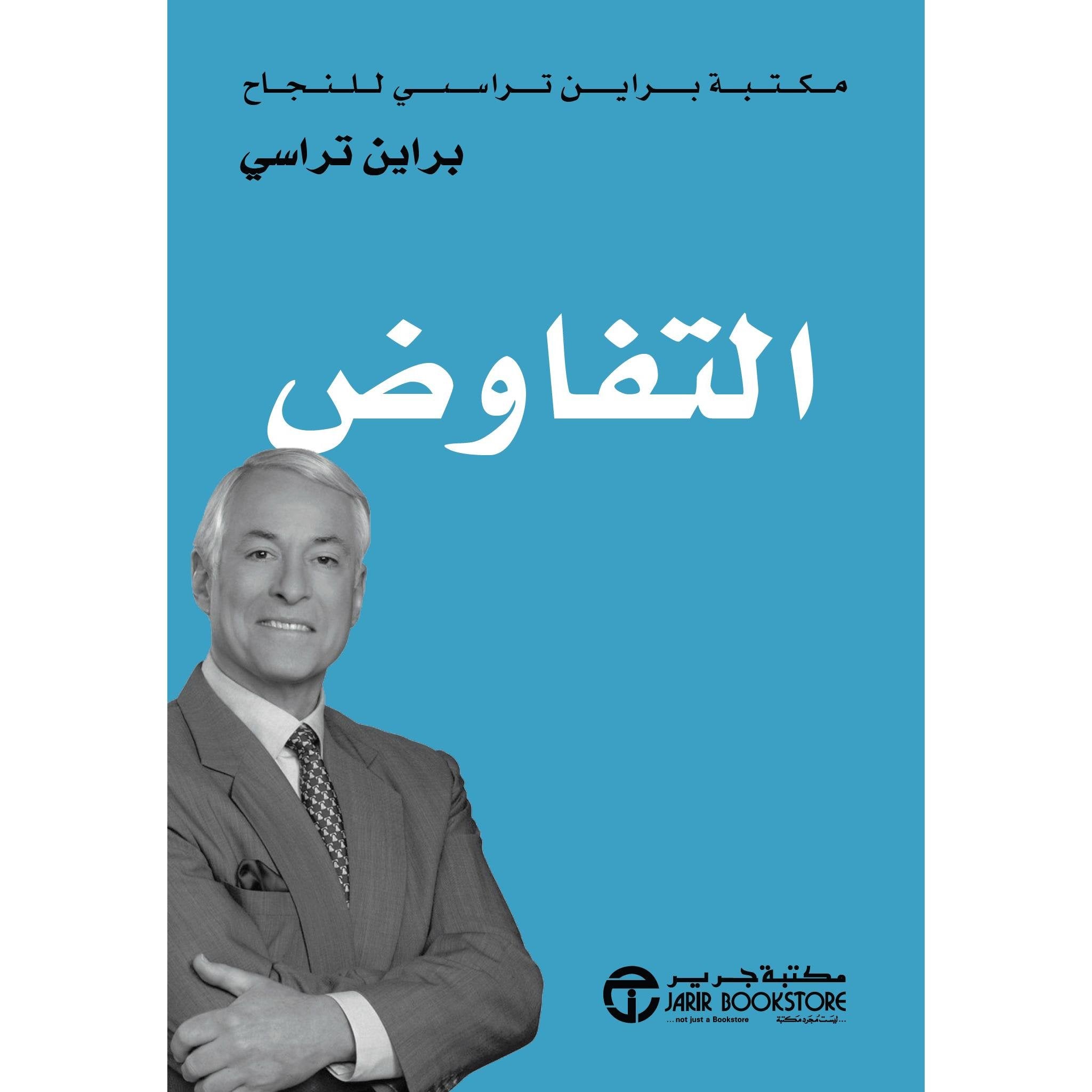 التفاوض مكتبة براين تريسي للنجاح
