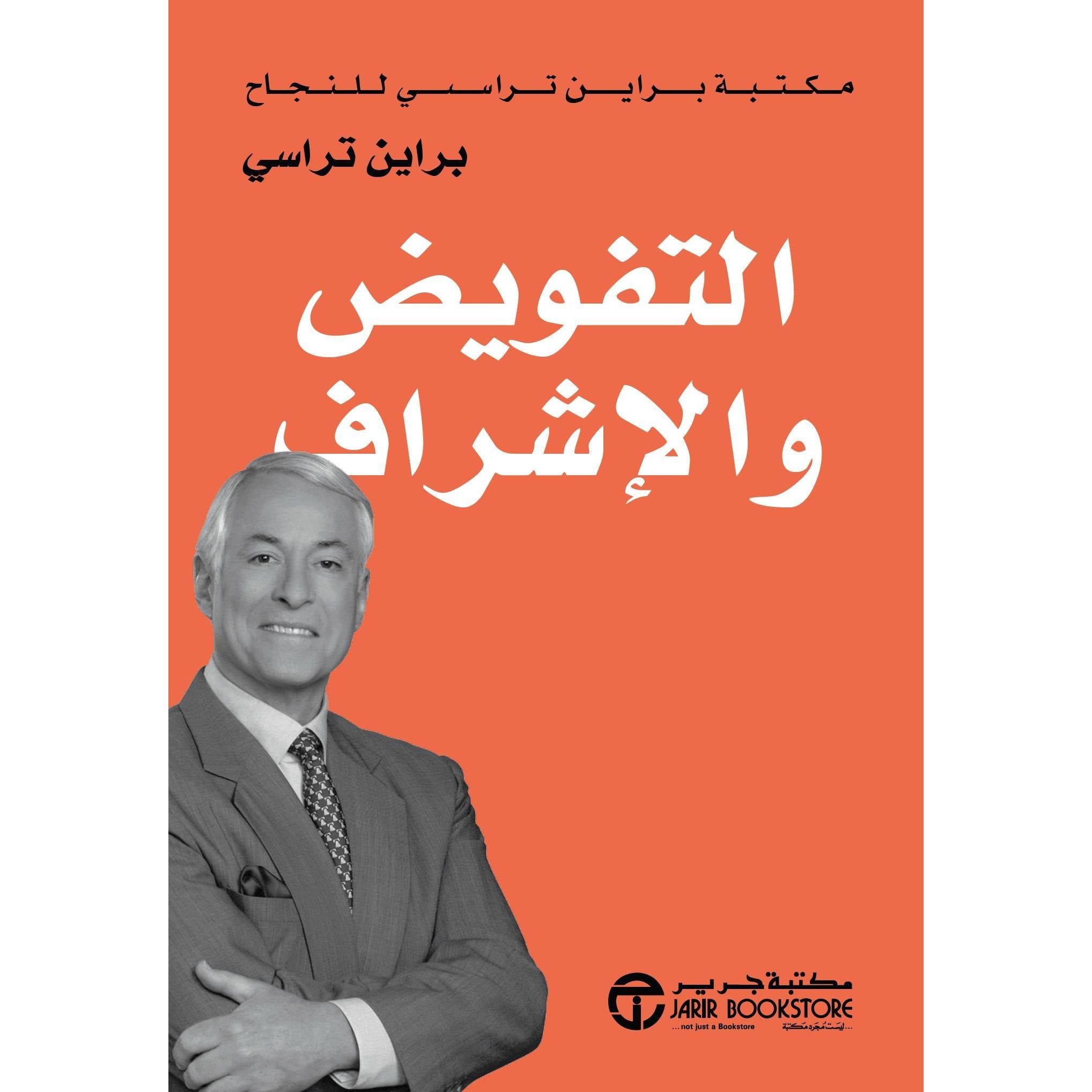 التفويض والاشراف مكتبة براين تريسي للنجاح