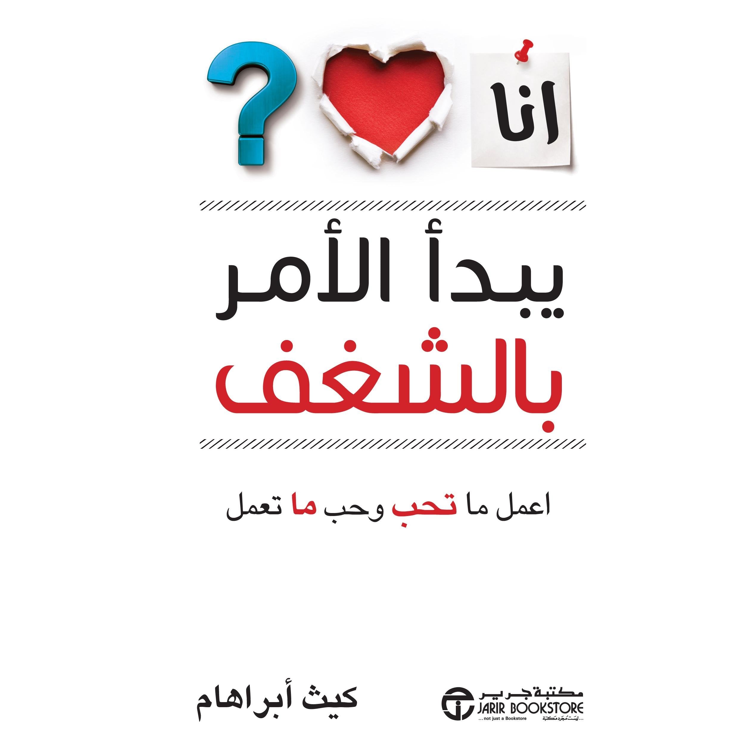 يبدأ الامر بالشغف اعمل ما تحب وحب ما تعمل