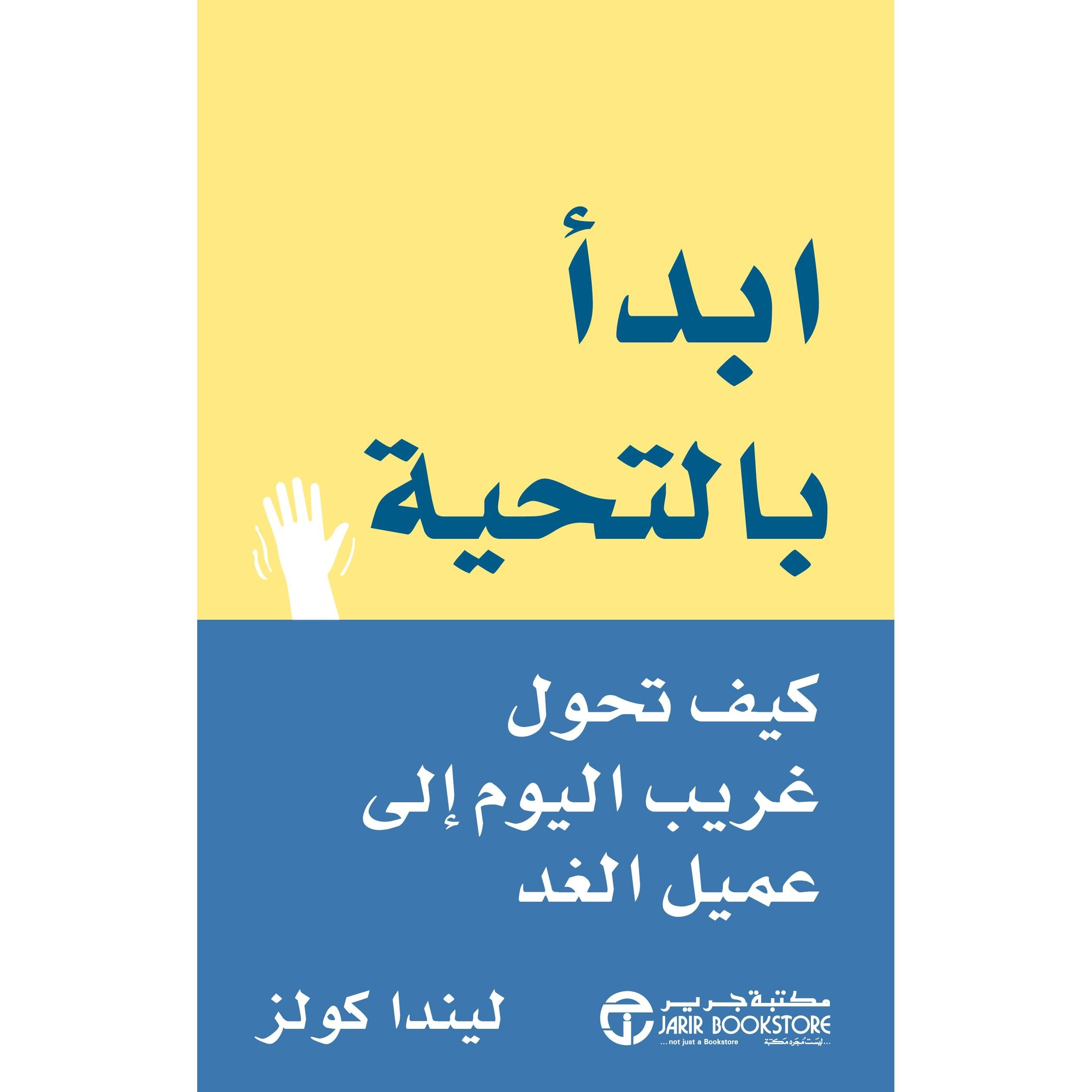 ابدأ بالتحية كيف تحول غريب اليوم الى عميل الغد