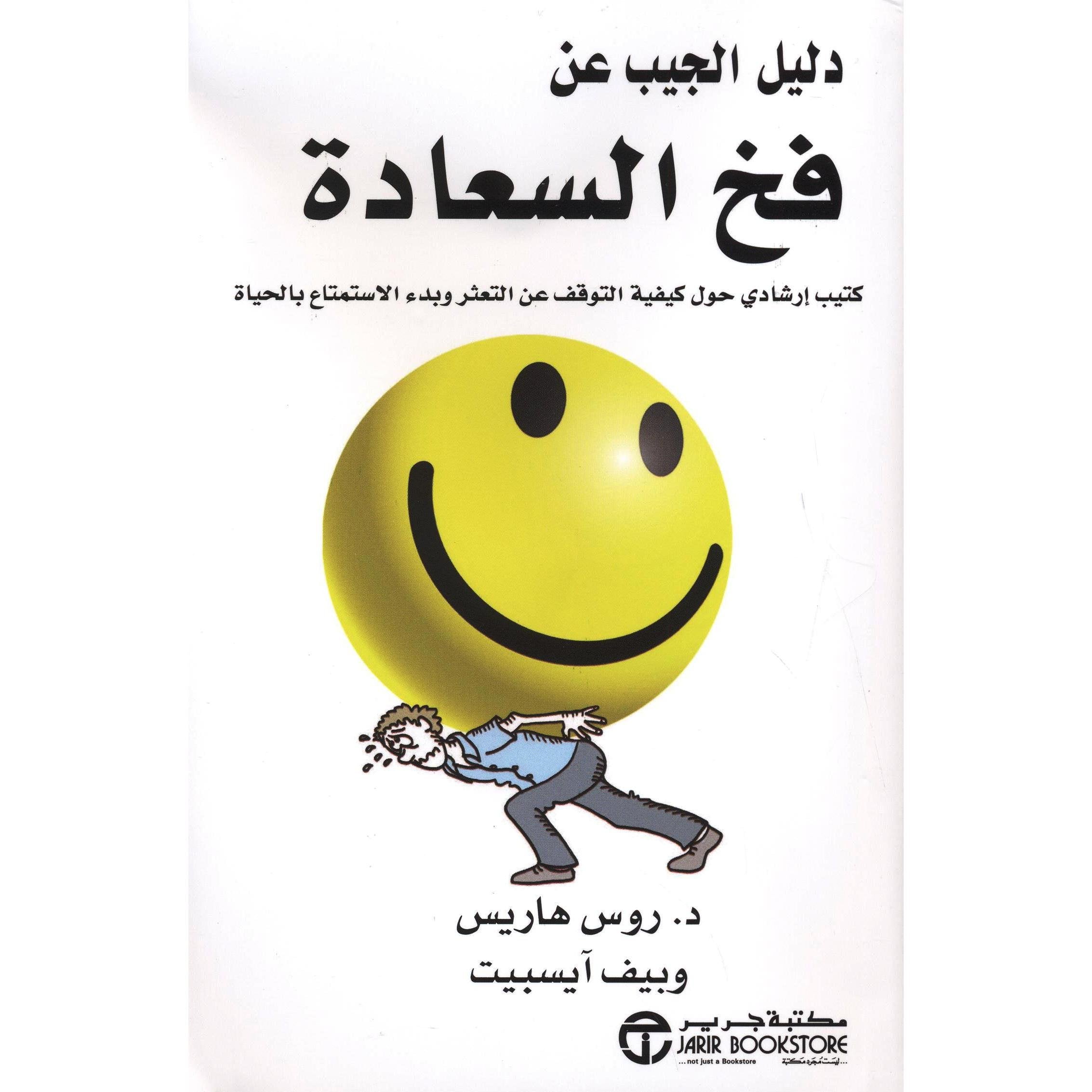 دليل الجيب عن فخ السعادة كتيب ارشادى حول كيفية التوقف عن التعثر وبدء الاستمتاع بالحياة