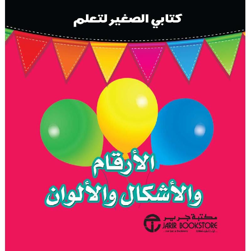 كتابي الصغير لتعلم الارقام والاشكال والالوان
