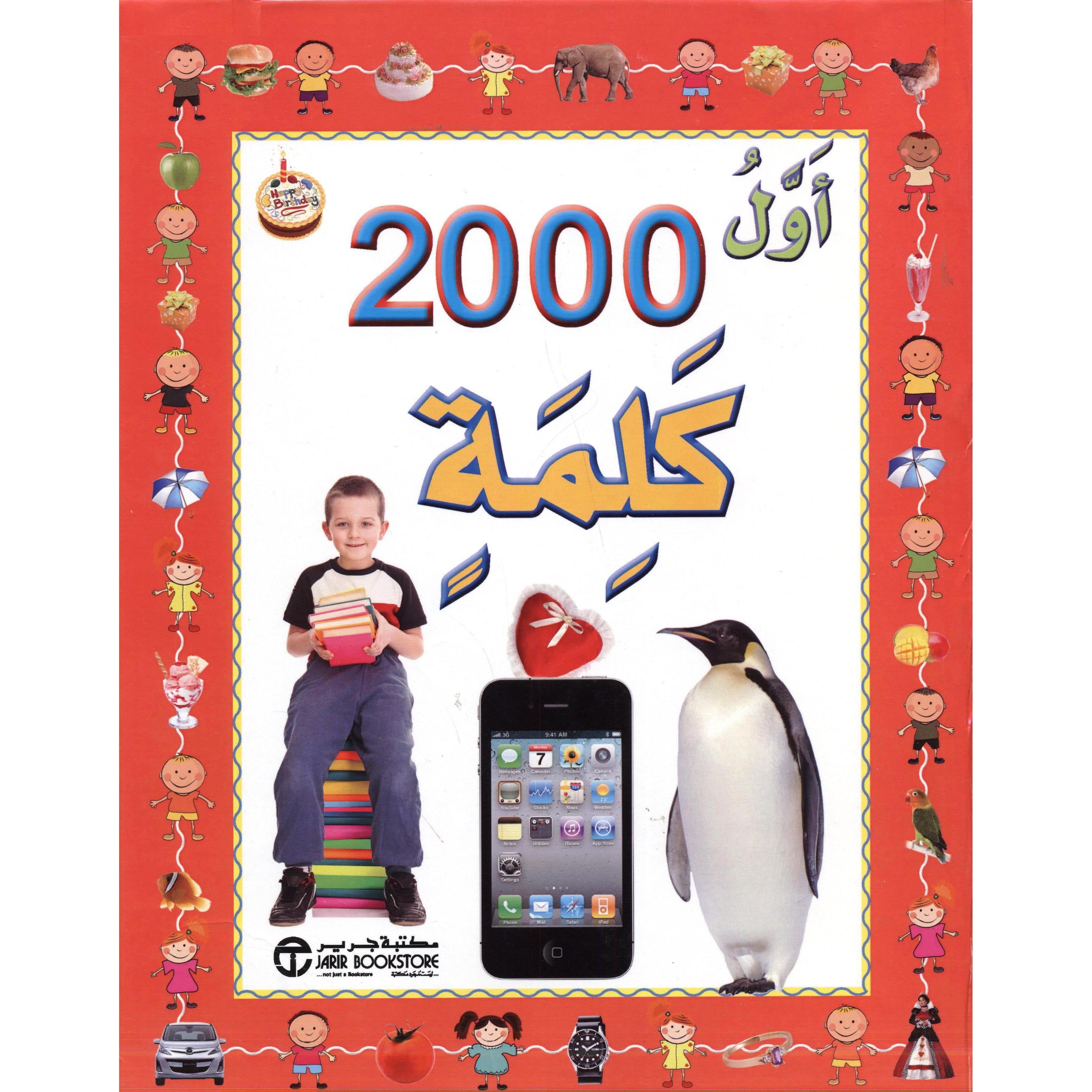 أول 2000 كلمة تجب عليك معرفتها