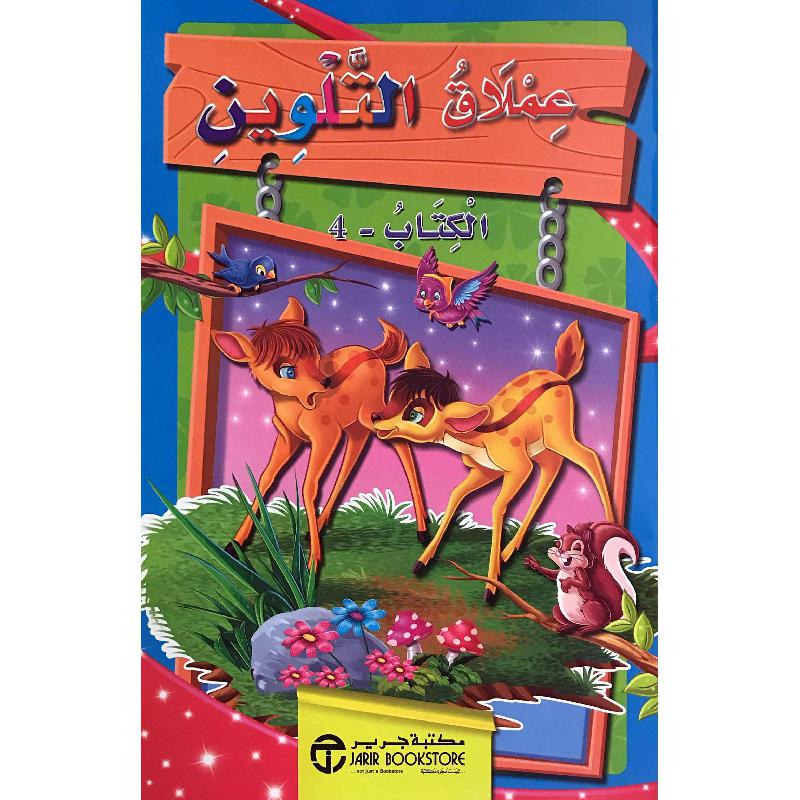 4 - عملاق التلوين الكتاب