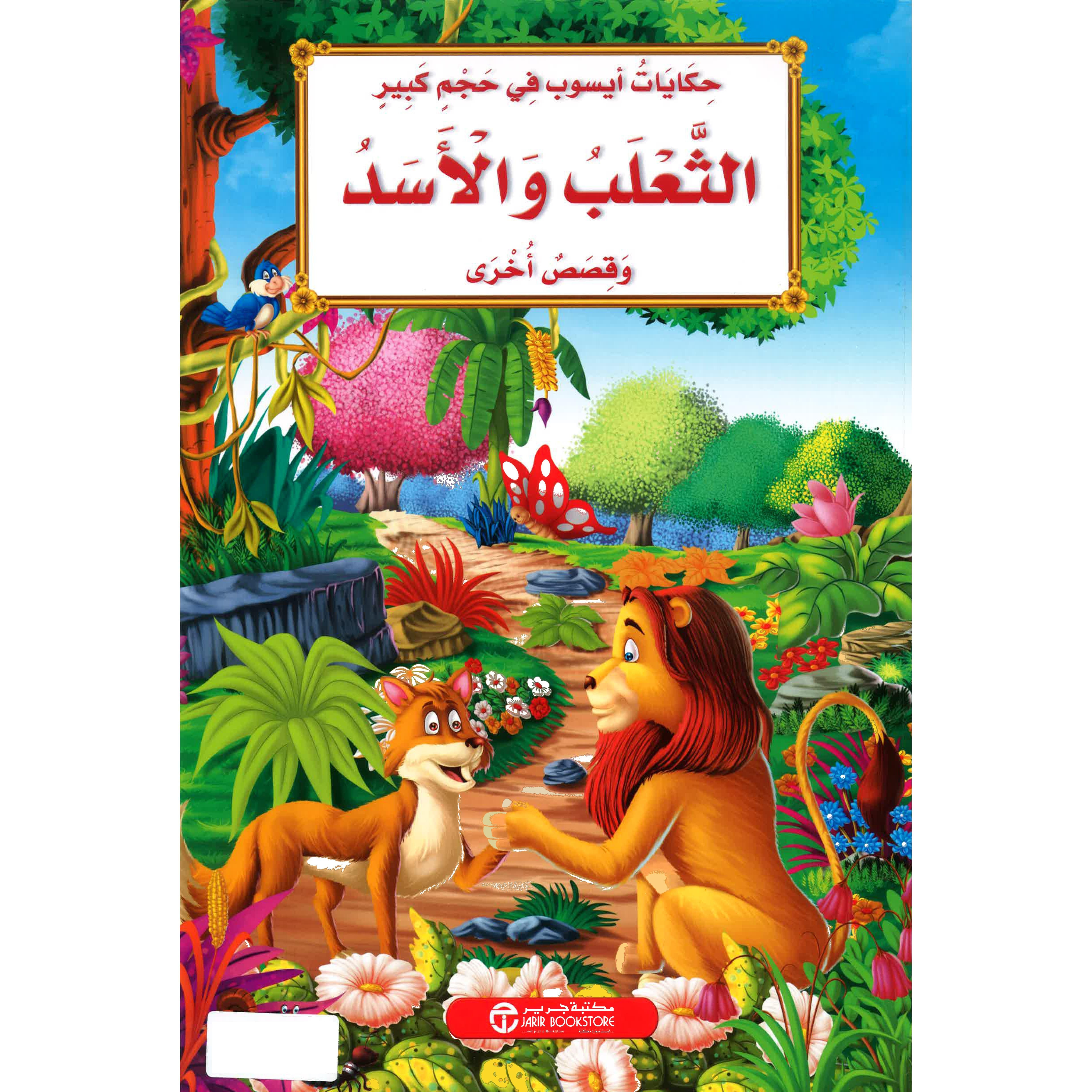 الثعلب والاسد وقصص أخرى