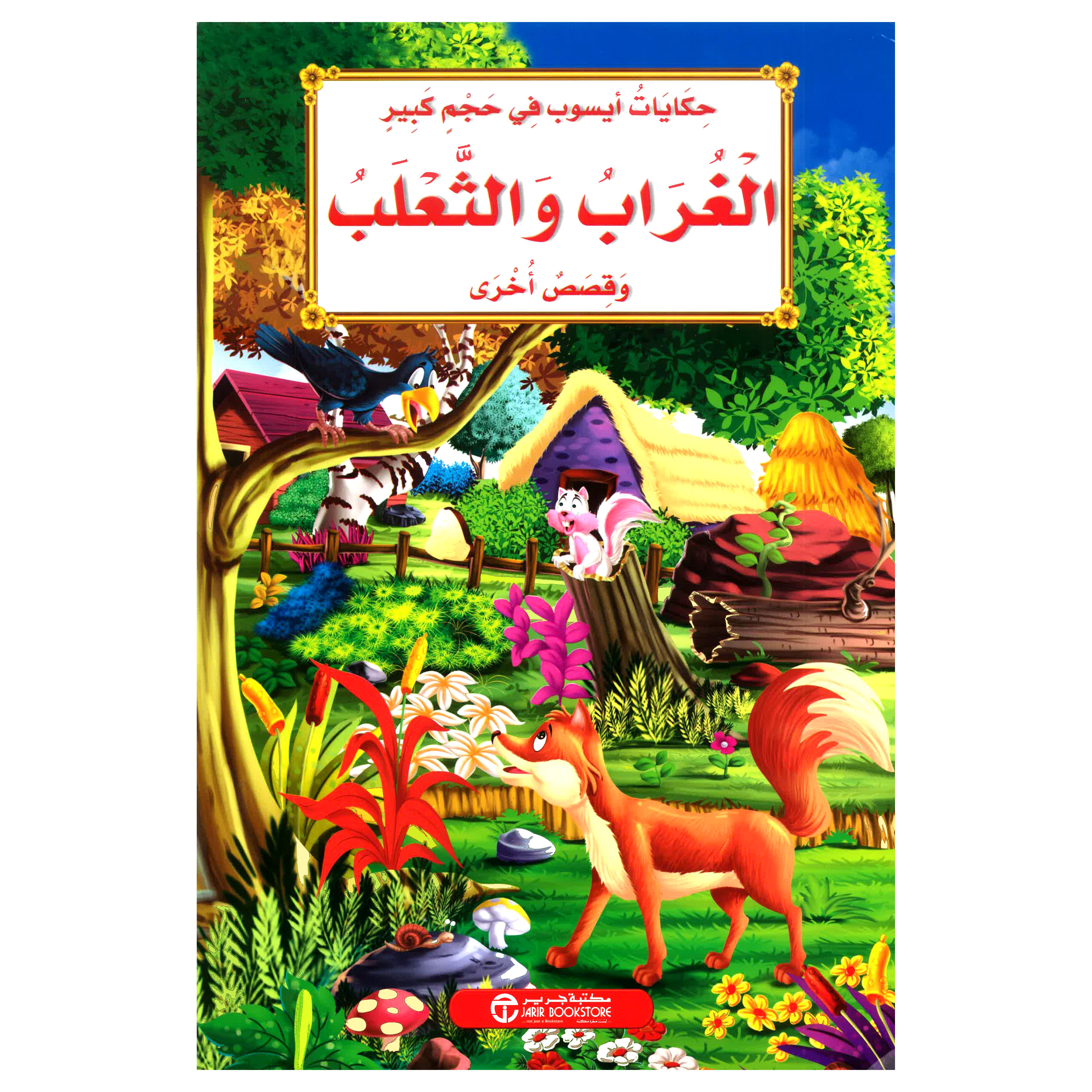 الغراب والثعلب وقصص أخرى