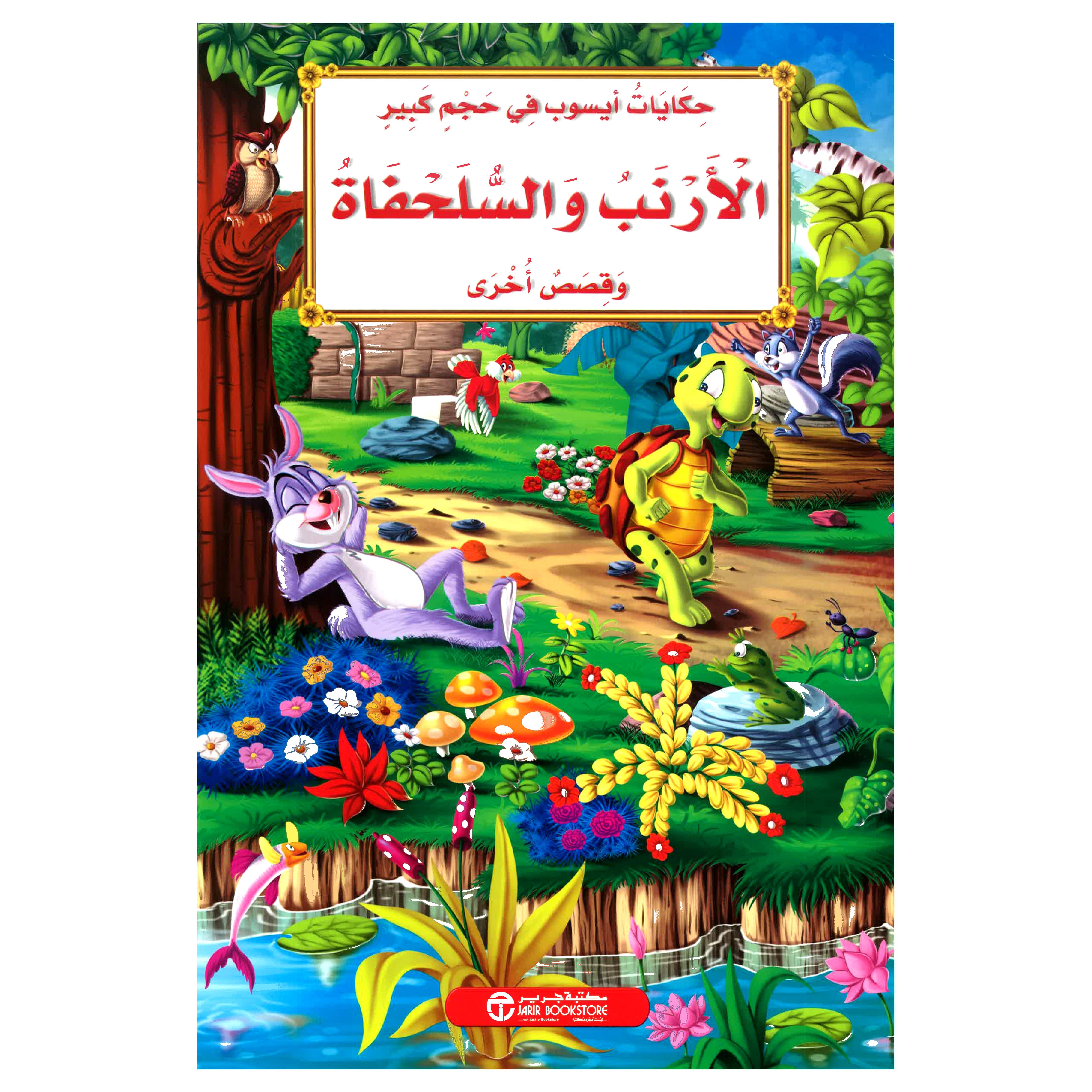 الارنب والسلحفاة وقصص أخرى