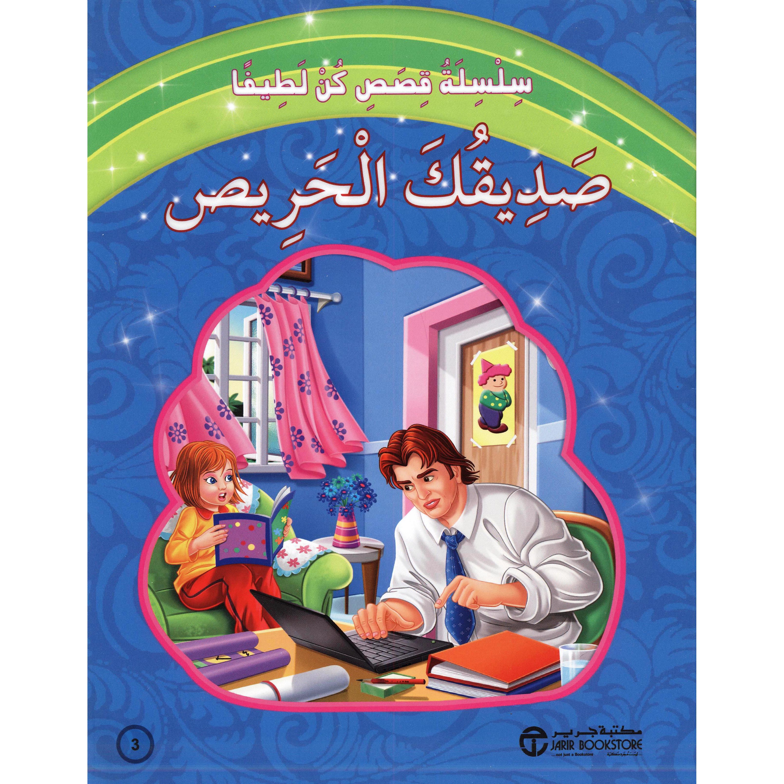  صديقك الحريص