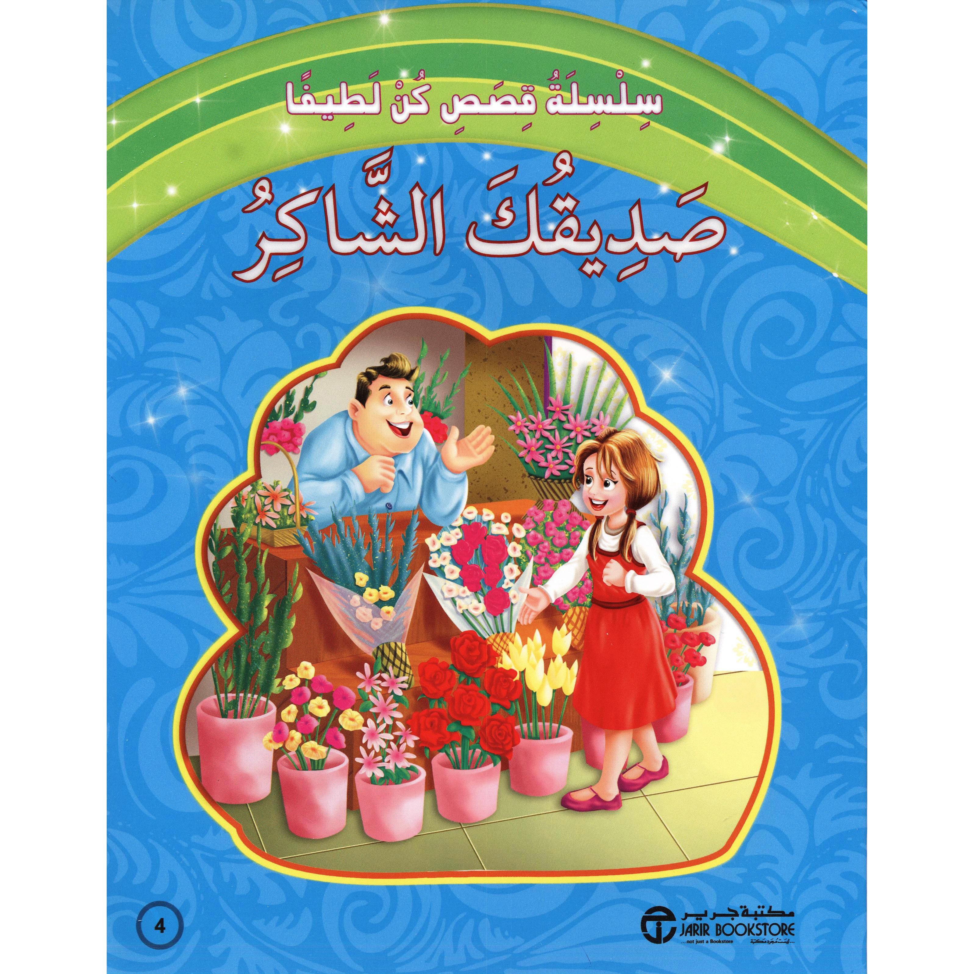 صديقك الشاكر