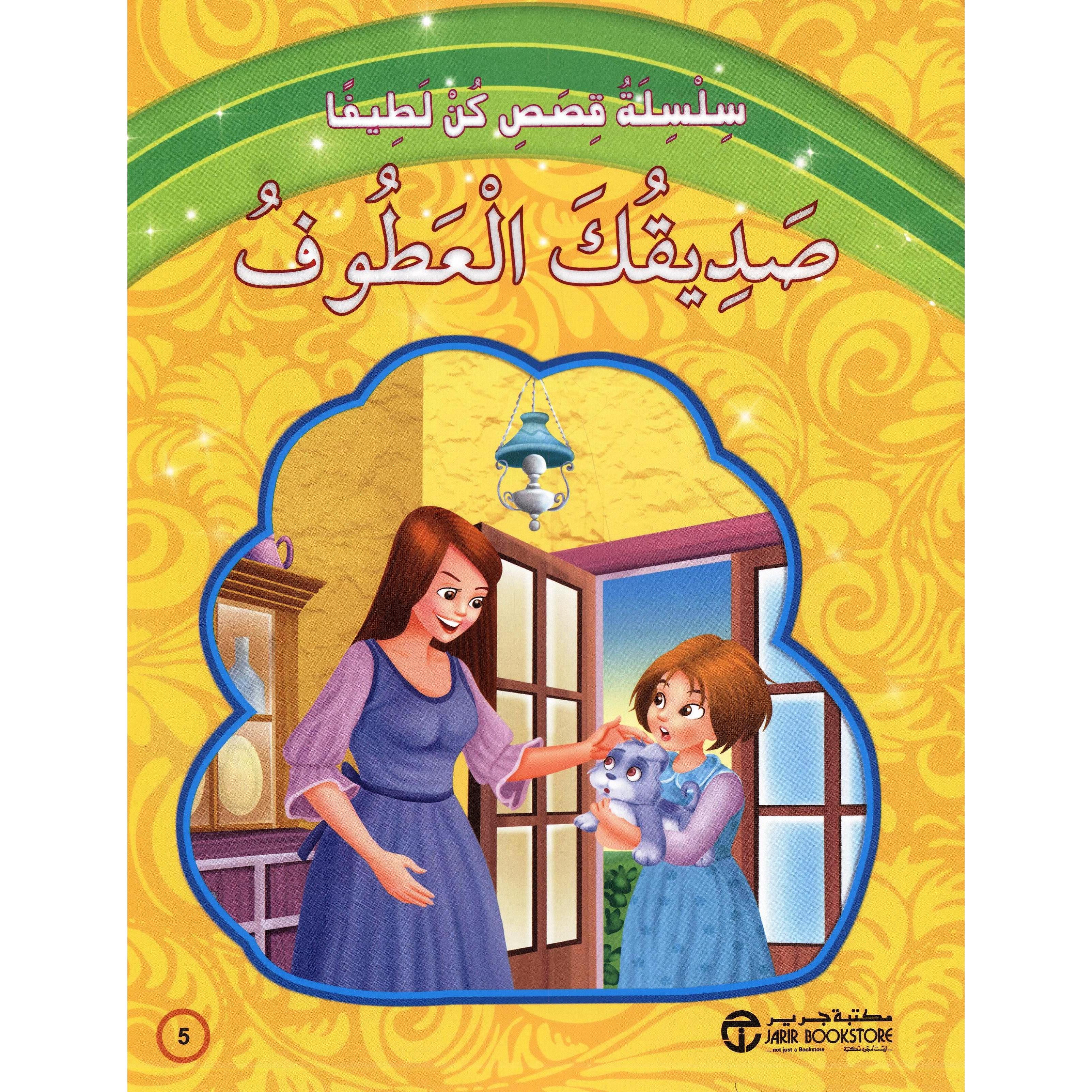 صديقك العطوف