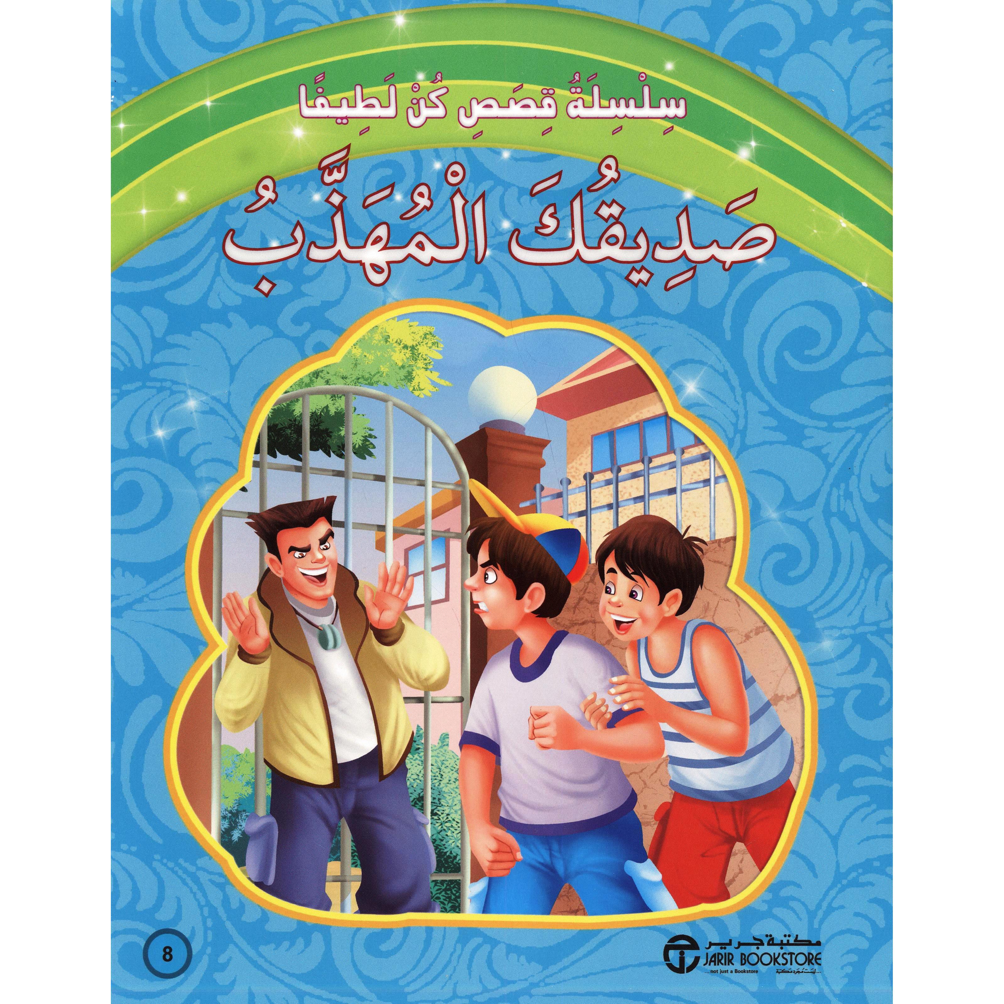 صديقك المهذب
