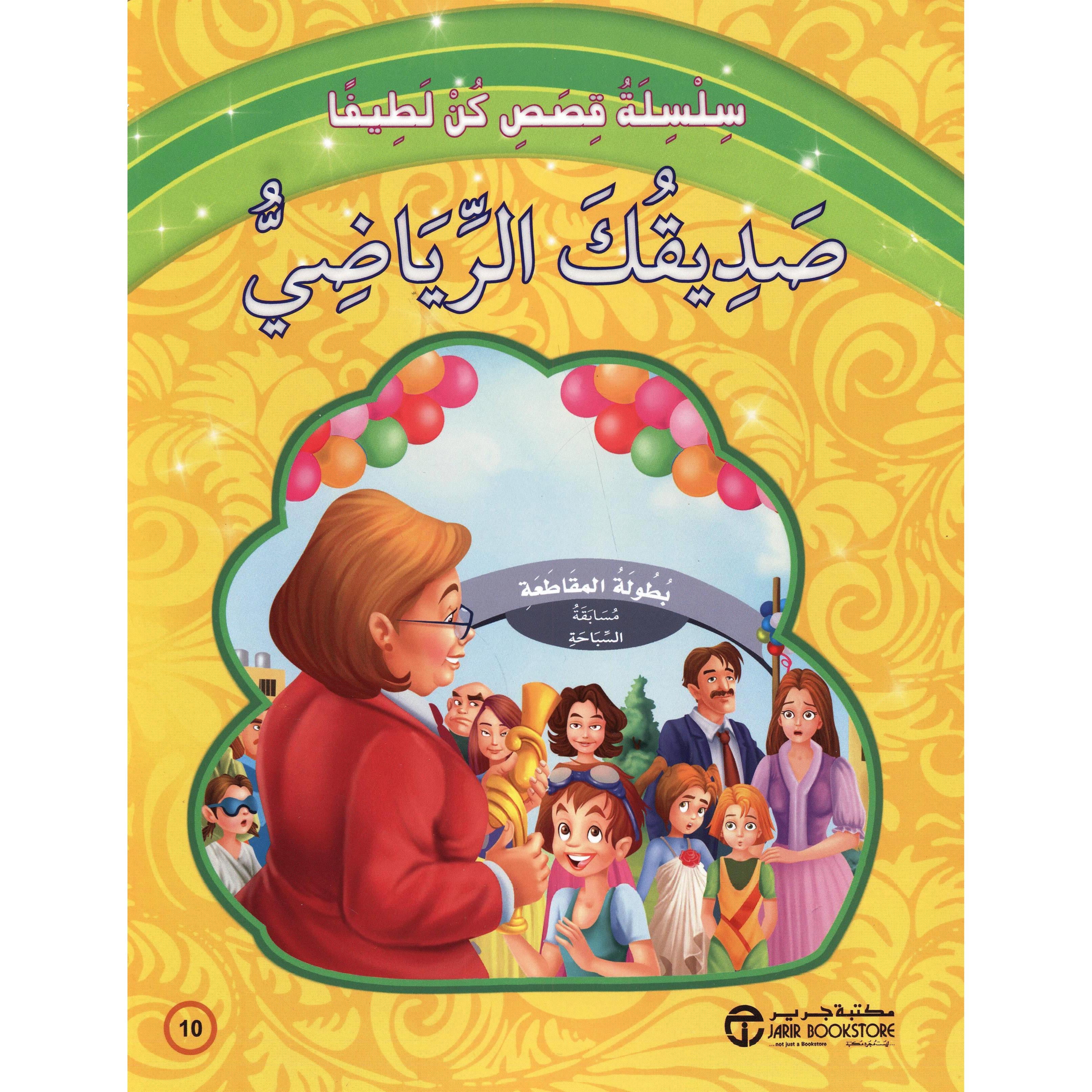 صديقك الرياضي