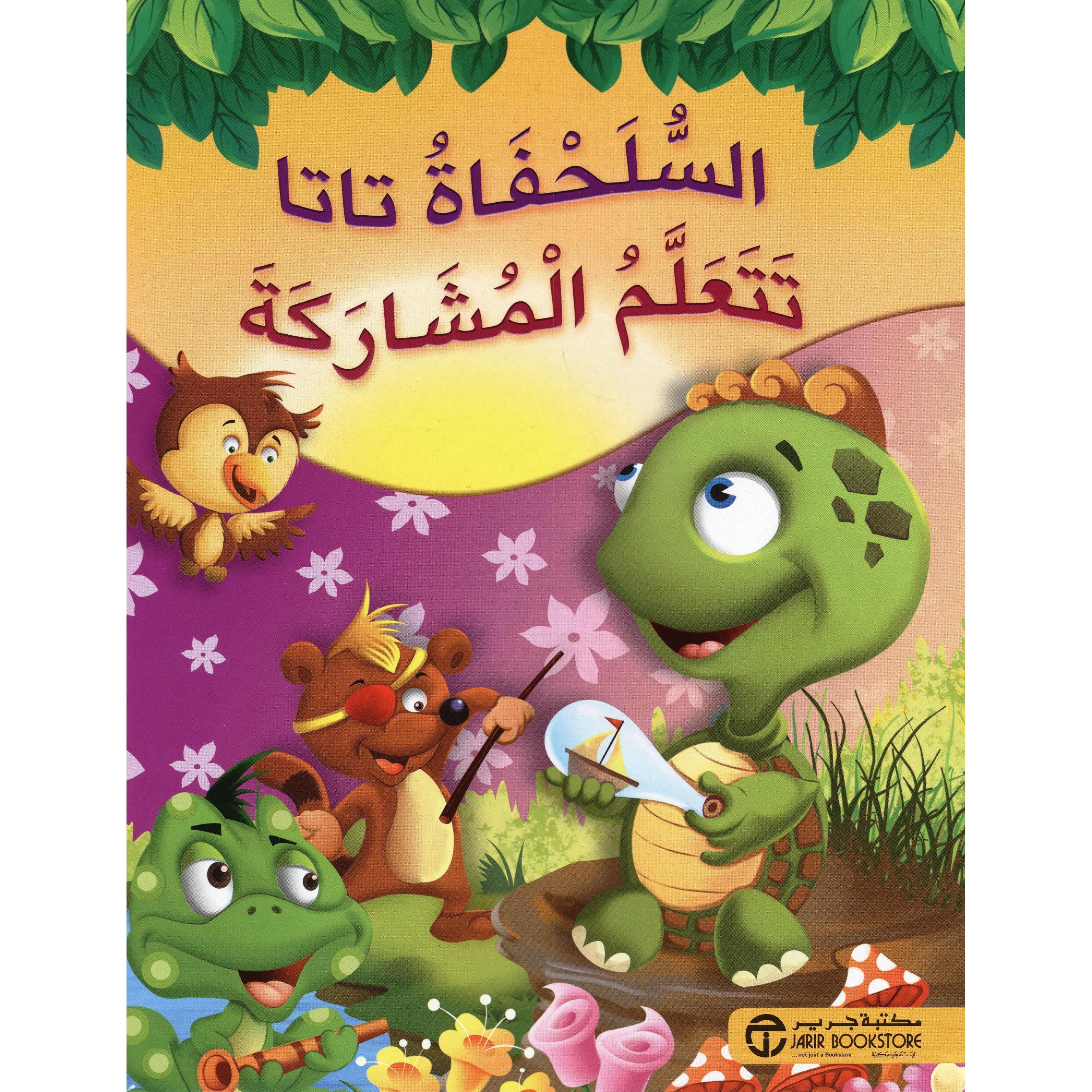 السلحفاة تاتا تتعلم المشاركة