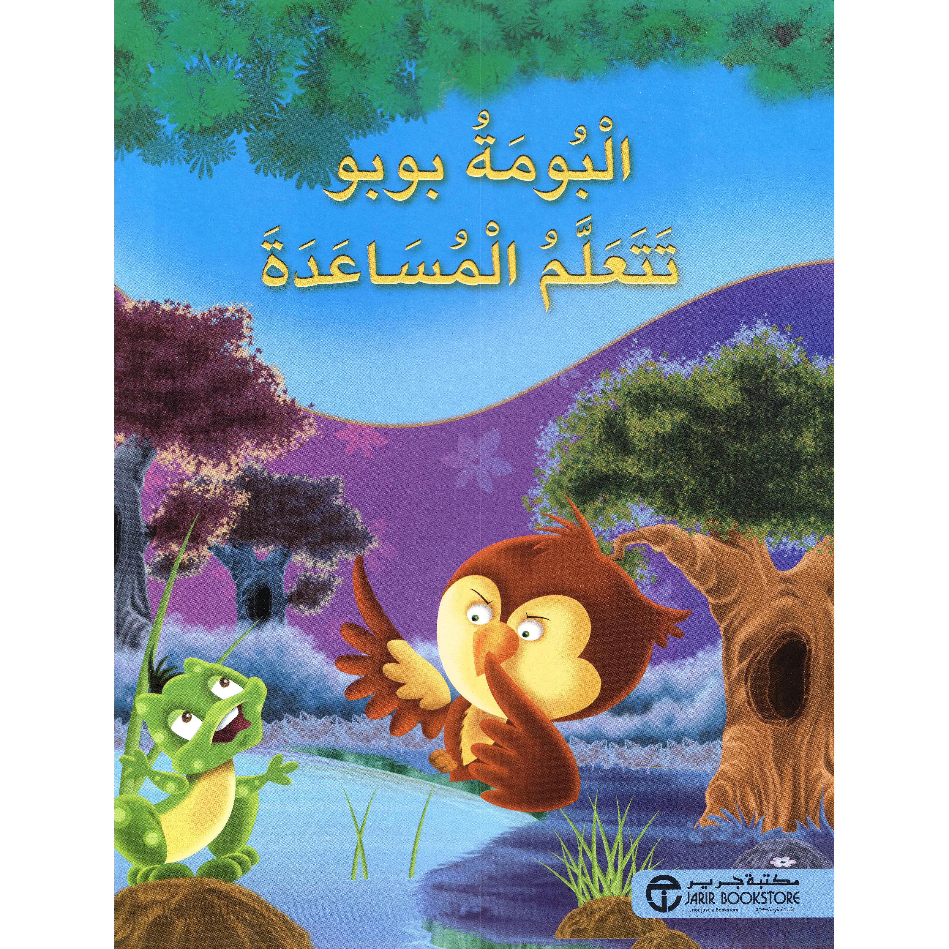 البومة بوبو تتعلم المساعدة