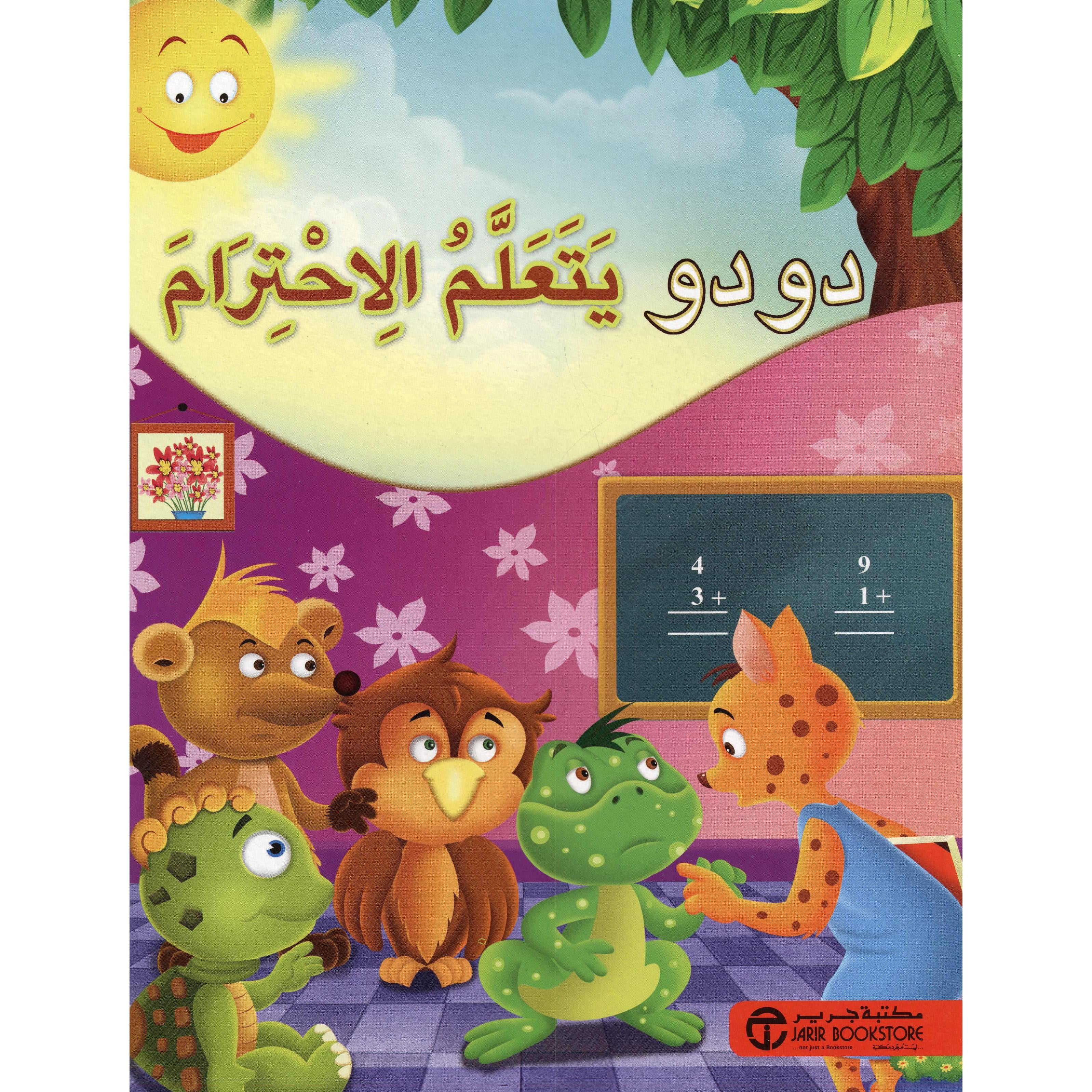 دودو يتعلم الاحترام