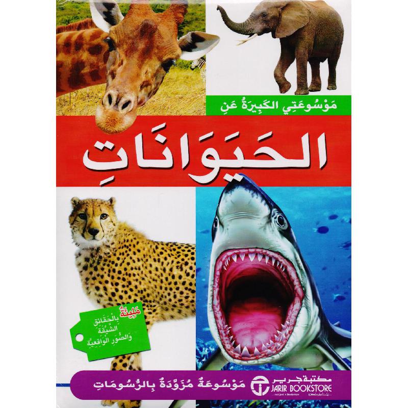 موسوعتي الكبيرة عن الحيوانات