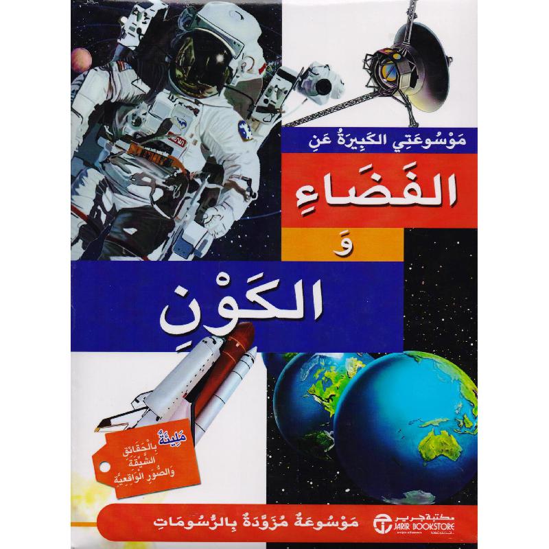 موسوعتي الكبيرة عن الفضاء والكون