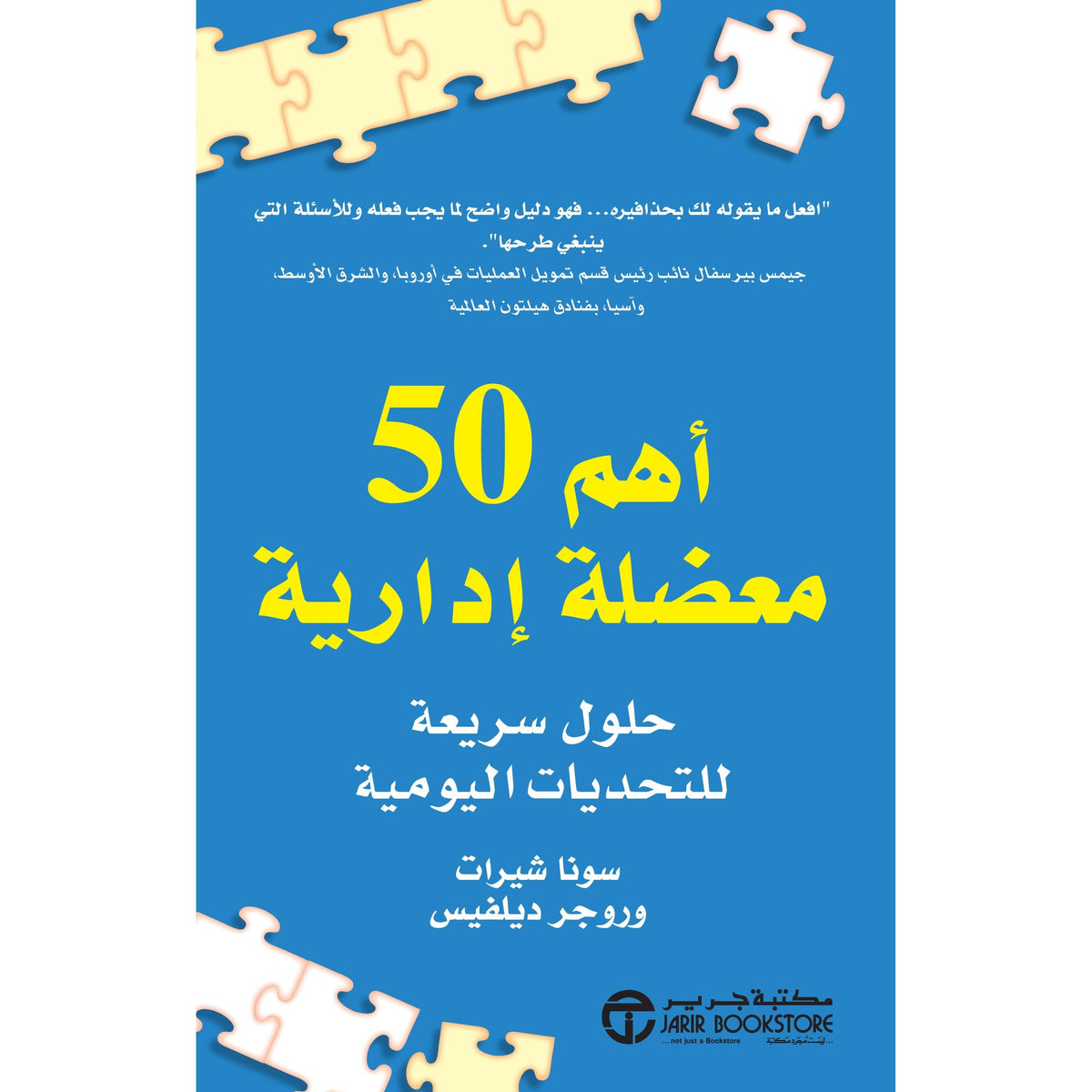 أهم 50 معضلة ادارية حلول سريعة للتحديات اليومية