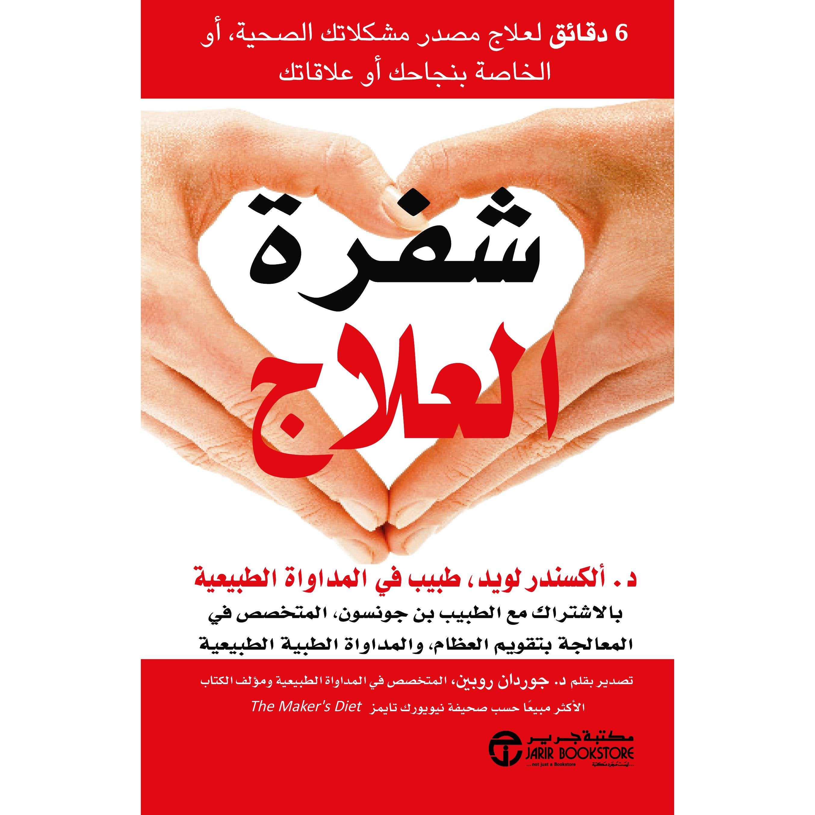 شفرة العلاج 6 دقائق لعلاج مصدر مشكلاتك الصحية أو الخاصة بنجاحك أو علاقاتك