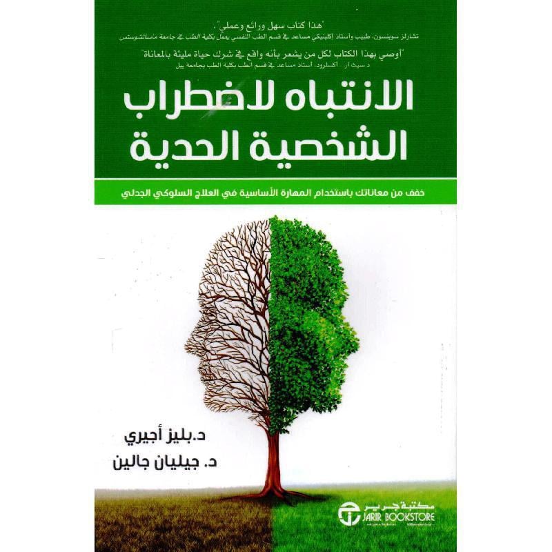 الانتباه لاضطراب الشخصية الحدية