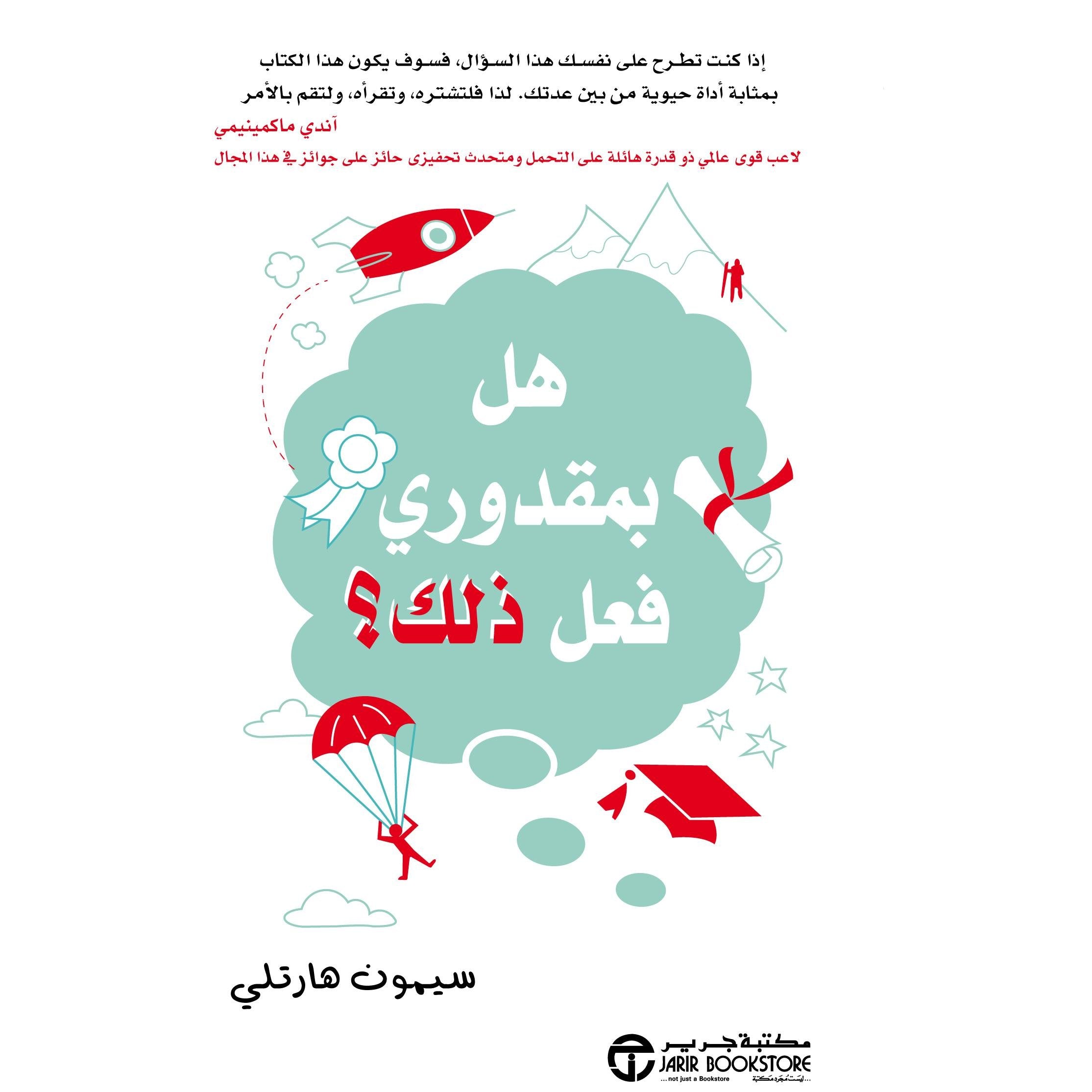 هل بمقدوري فعل ذلك