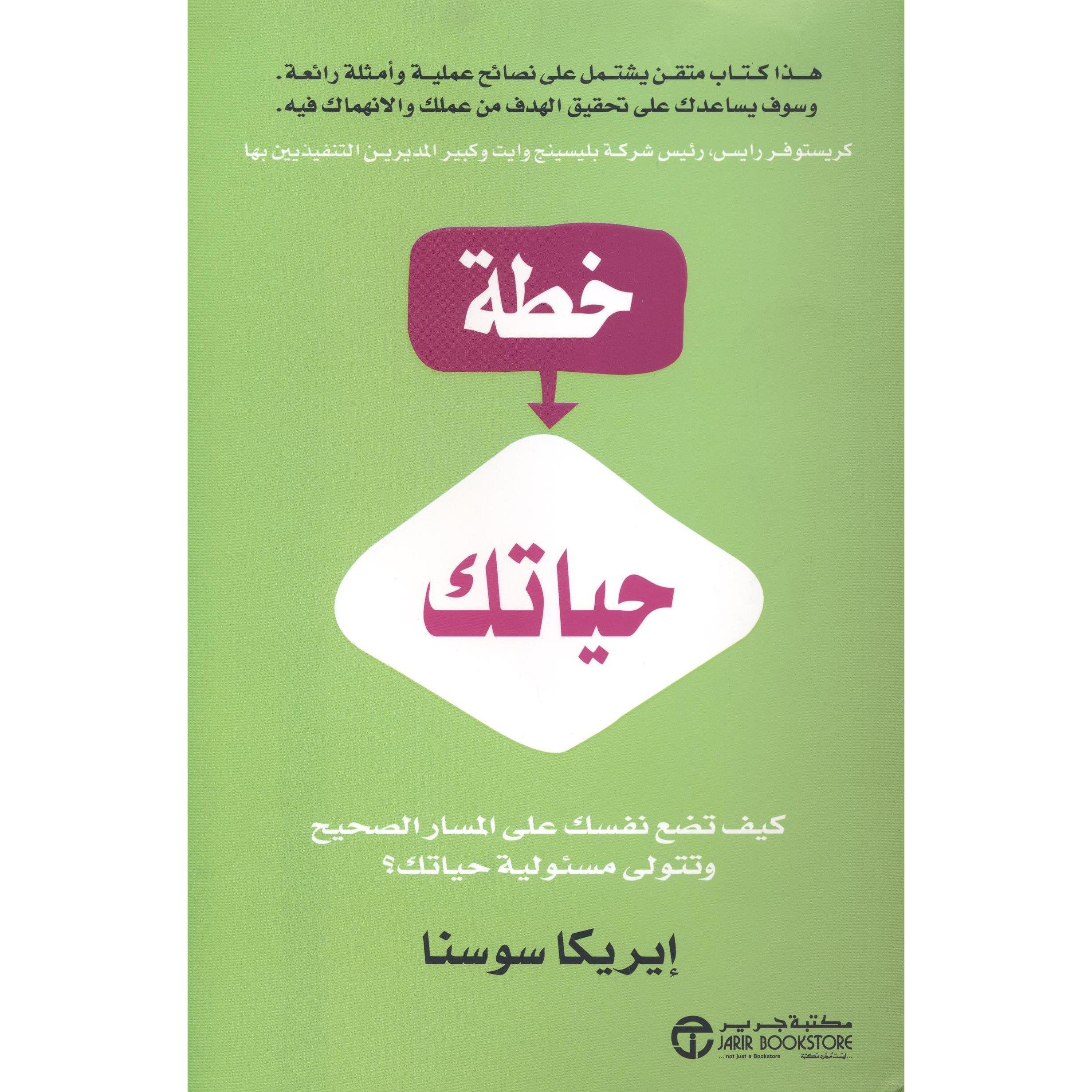 خطة حياتك كيف تضع نفسك على المسار الصحيح وتتولى مسئولية حياتك