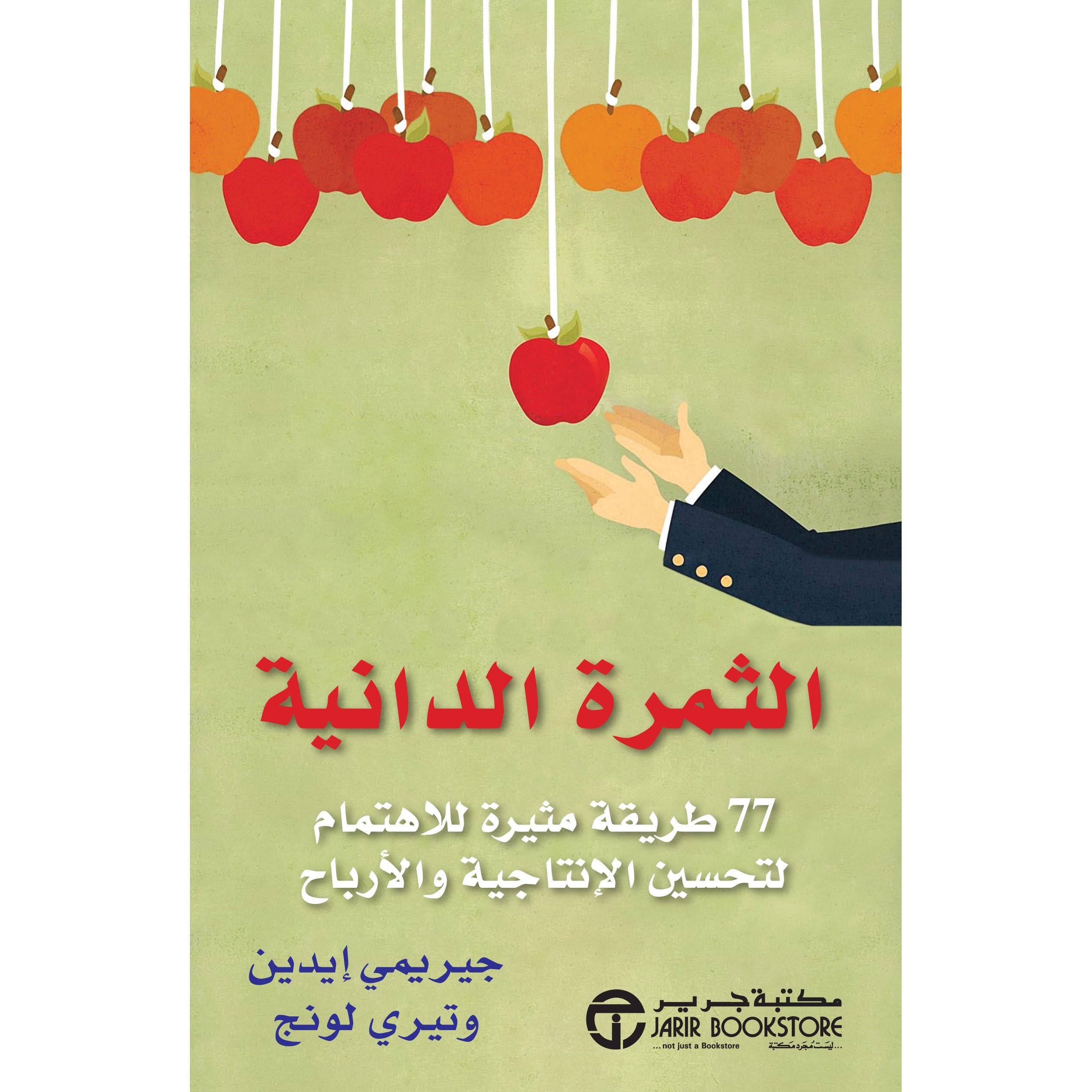 الثمرة الدانية 77 طريقة مثيرة للاهتمام لتحسين الانتاجية والارباح
