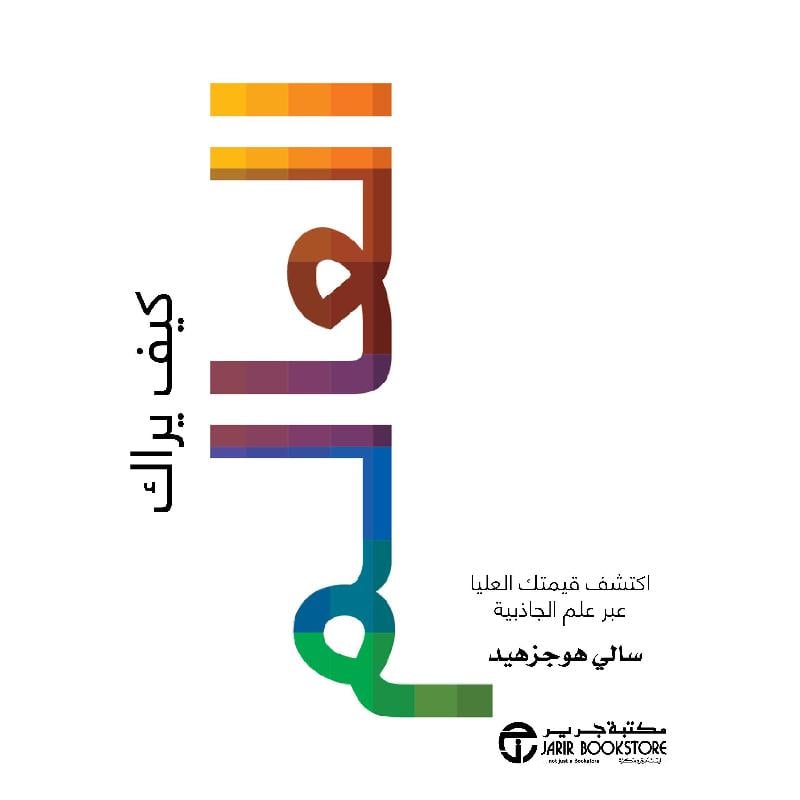 كيف يراك العالم اكتشف قيمتك العليا عبر علم الجاذبية