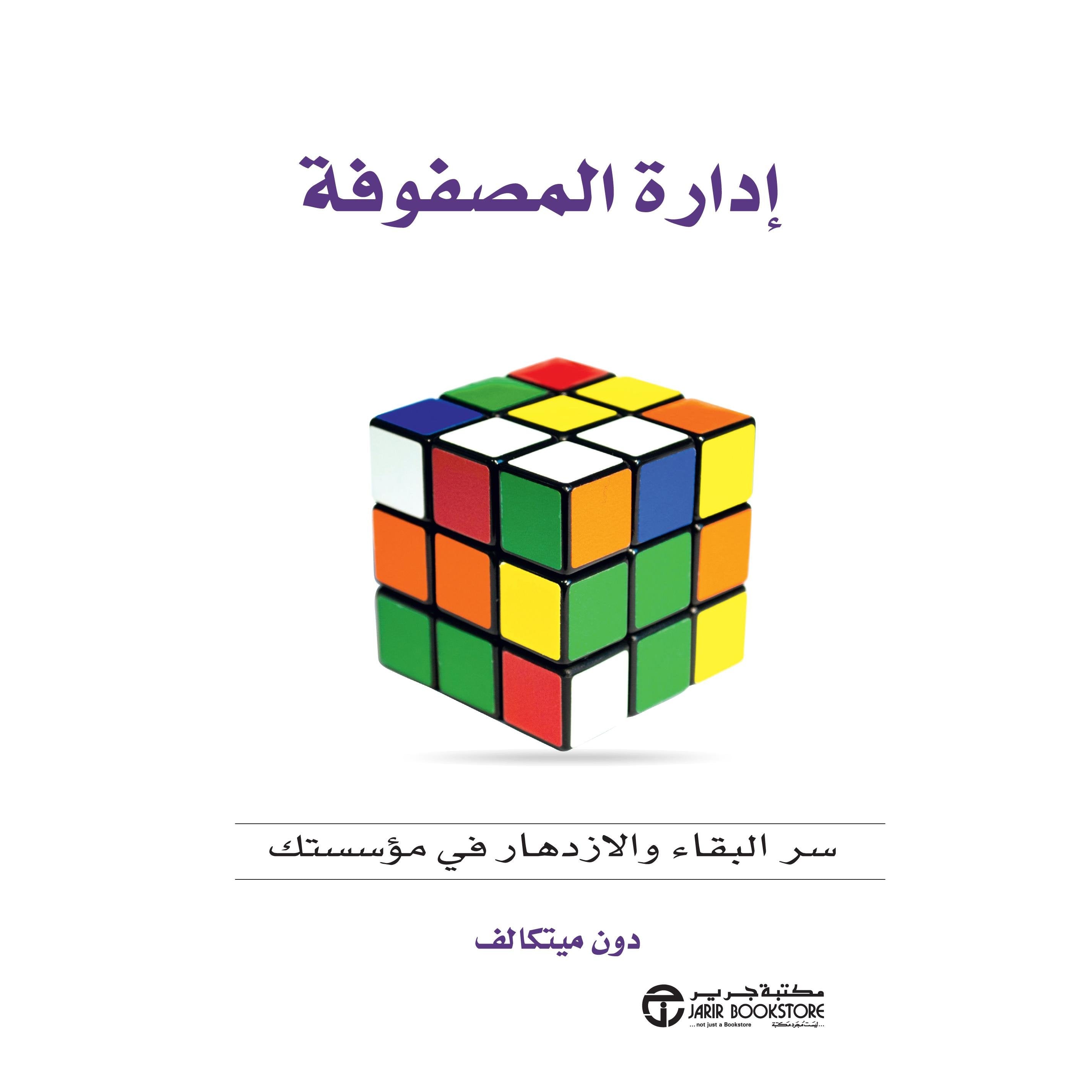 ادارة المصفوفة سر البقاء والازدهار في مؤسستك