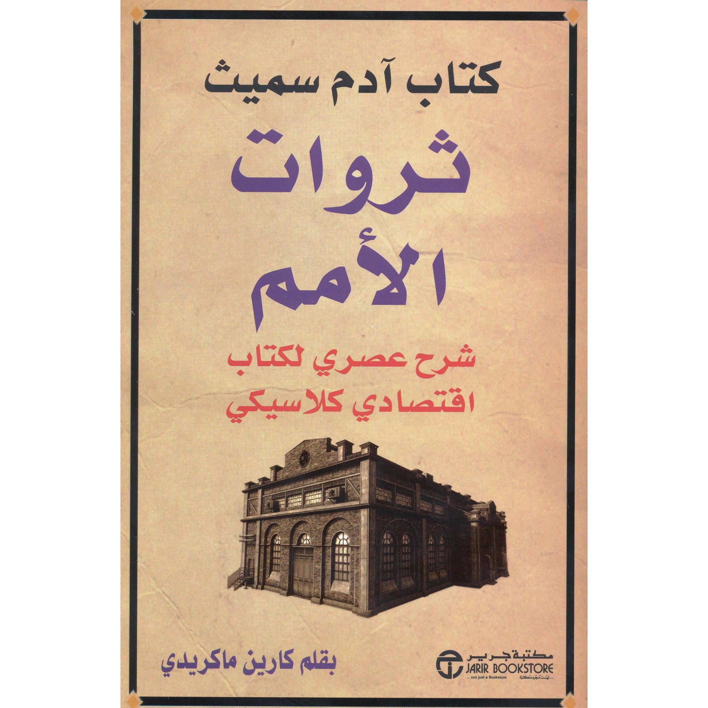 كتاب آدم سميث ثروات الامم شرح عصري لكتاب اقتصادي كلاسيكي