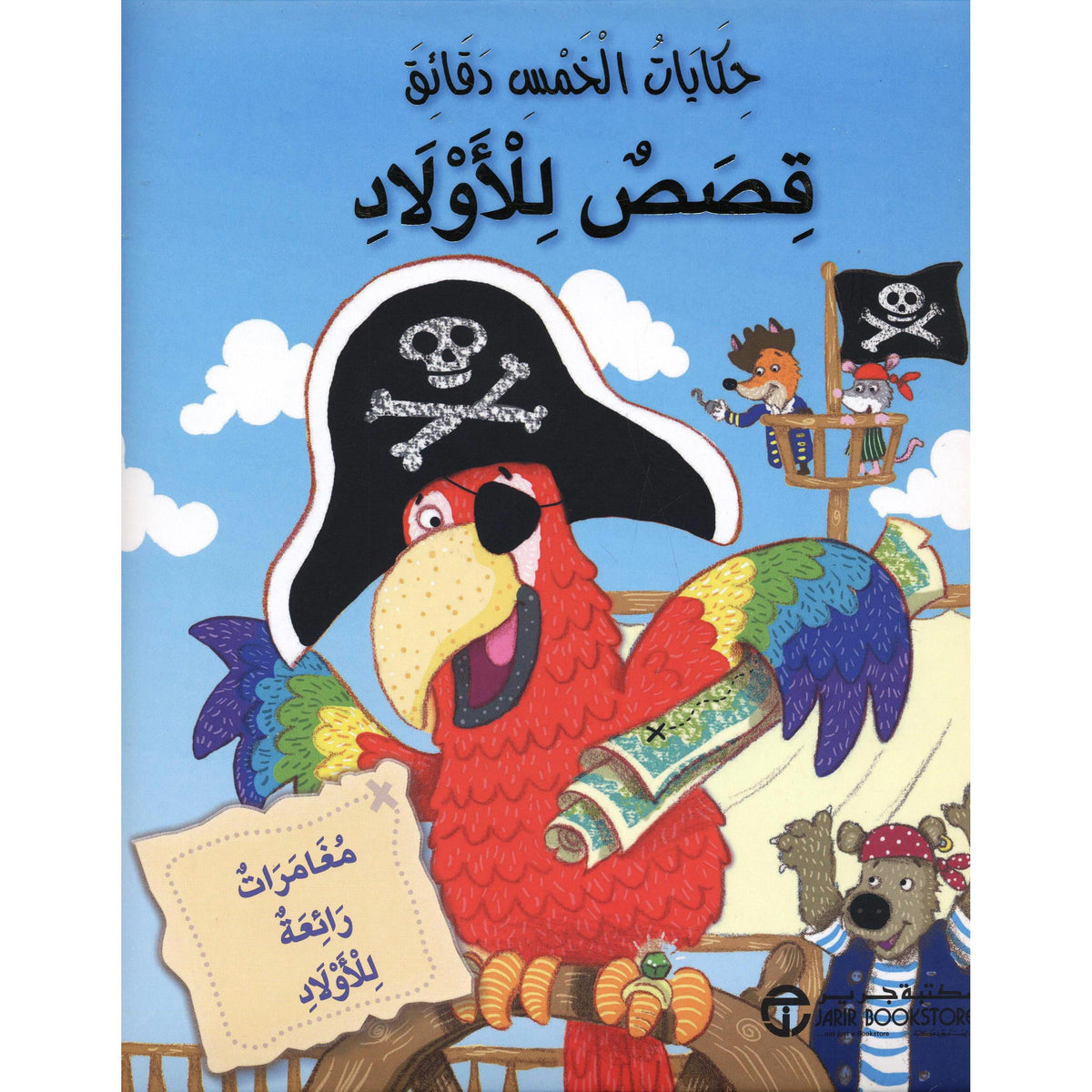 حكايات الخمس دقائق قصص للاولاد مغامرات رائعة للاولاد